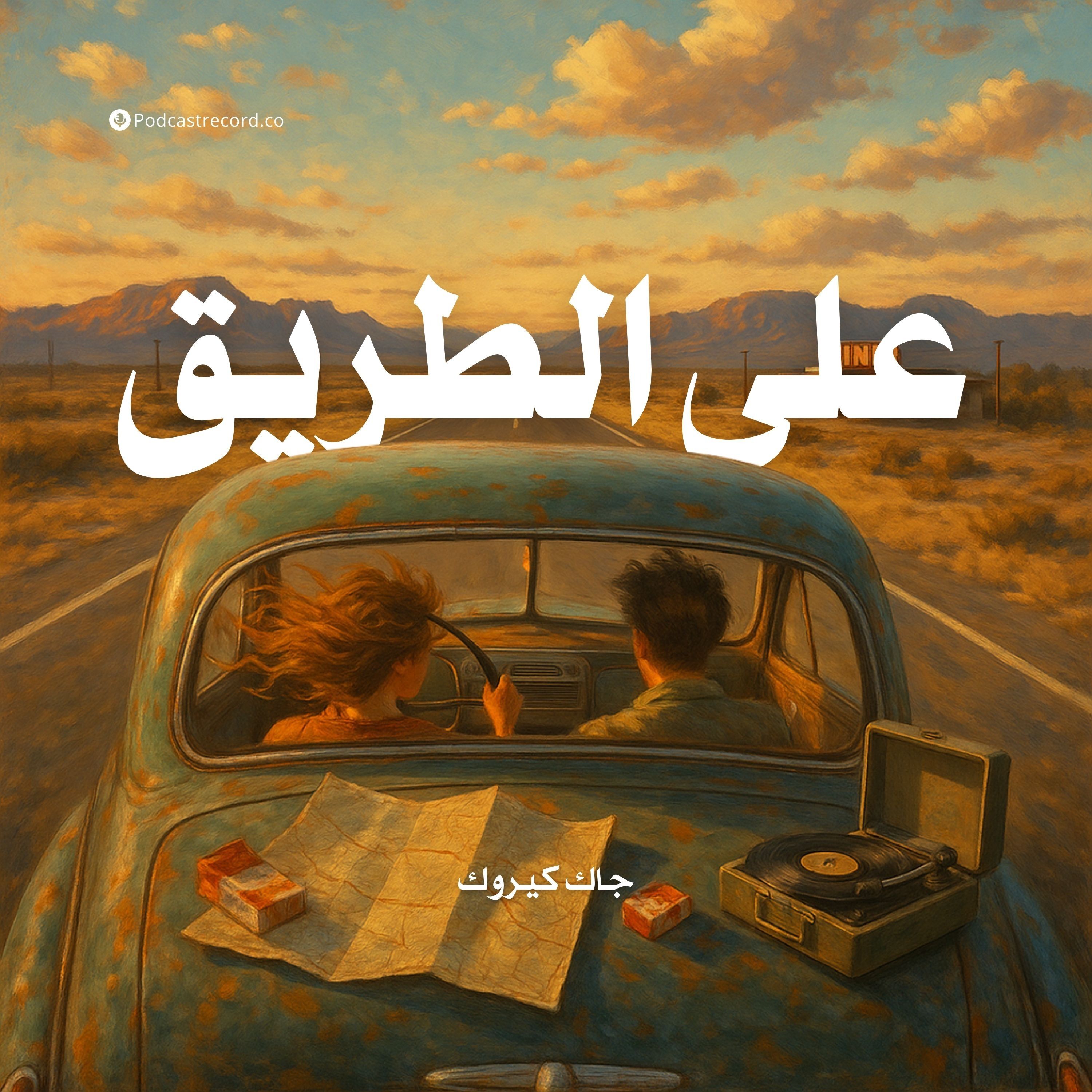 رواية على الطريق (2-4) | جاك كيروك