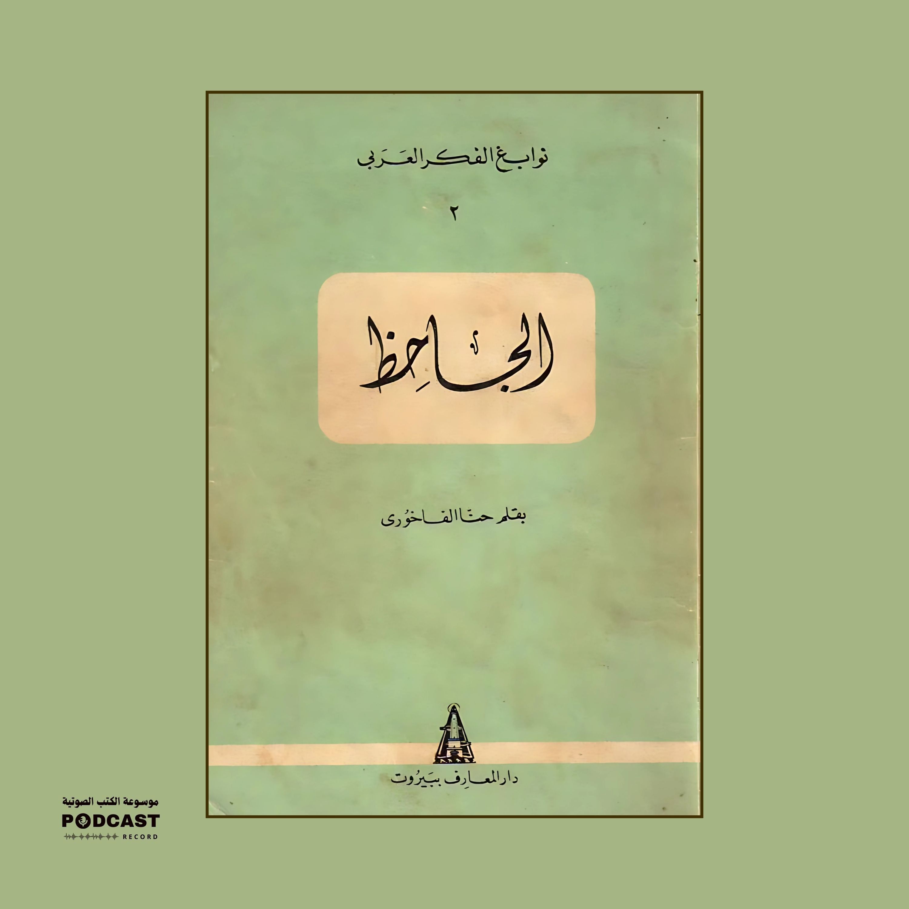 كتاب الجاحظ | حنا الفاخوري