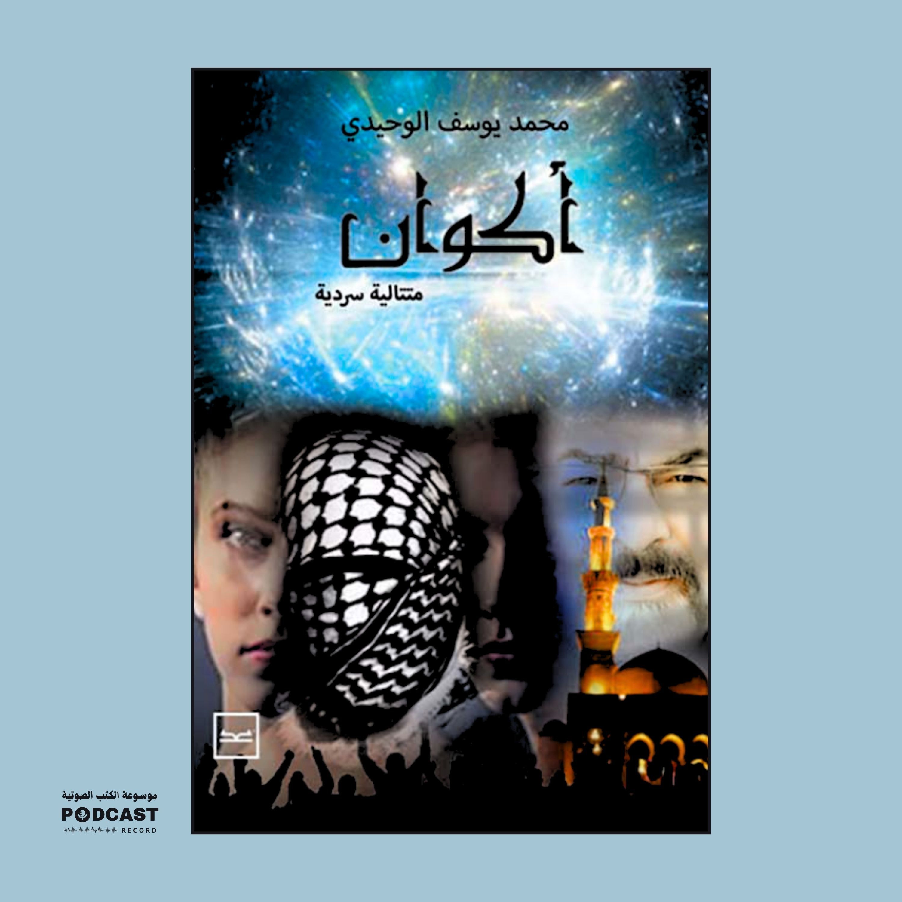 كتاب أكوان | محمد يوسف الوحيدي