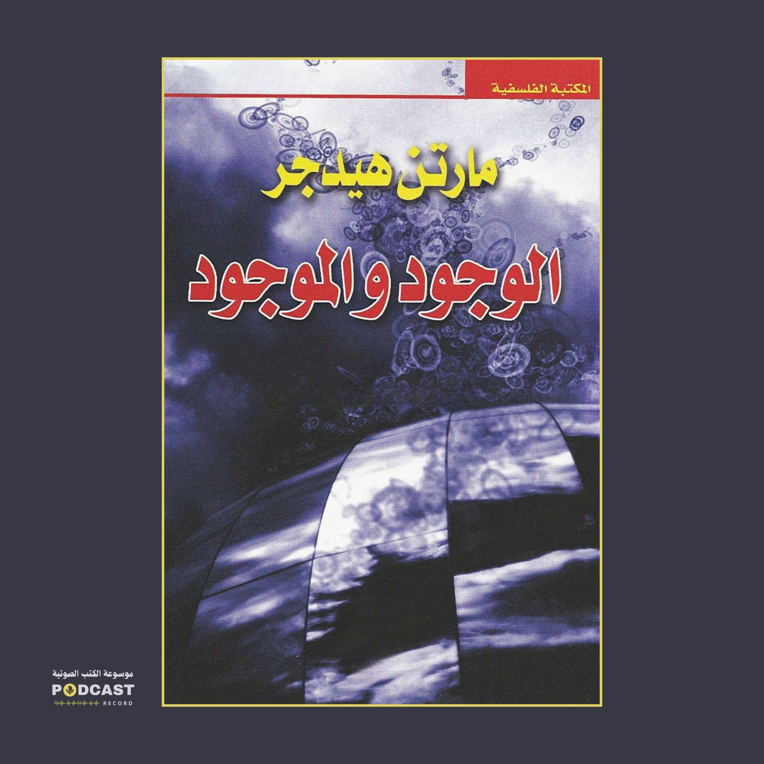 كتاب الوجود والموجود | مارتن هيدجر (ملخص)