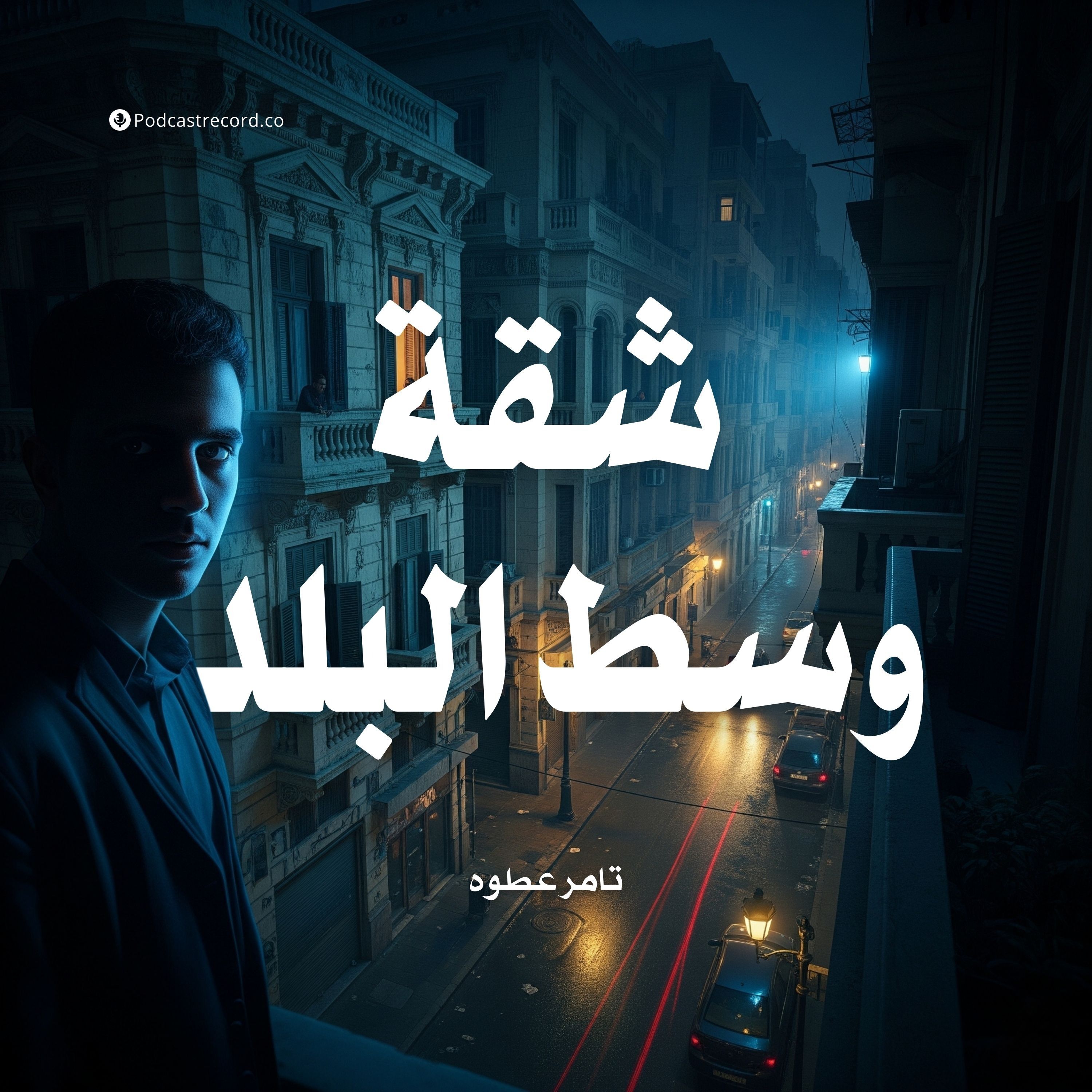 رواية شقة وسط البلد (1-2) | تامر عطوه