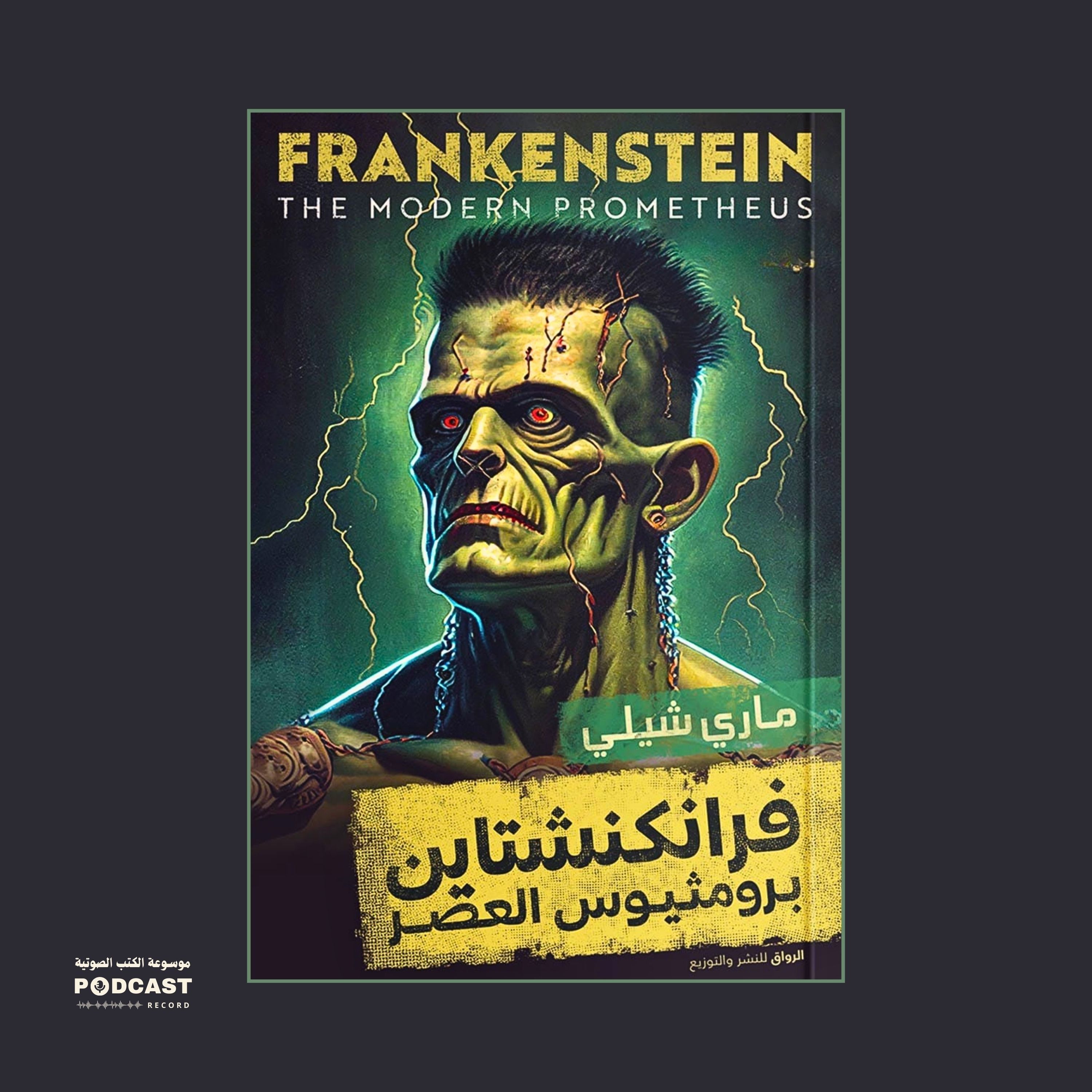 رواية فرانكشتاين (2-2) | ماري شيلي