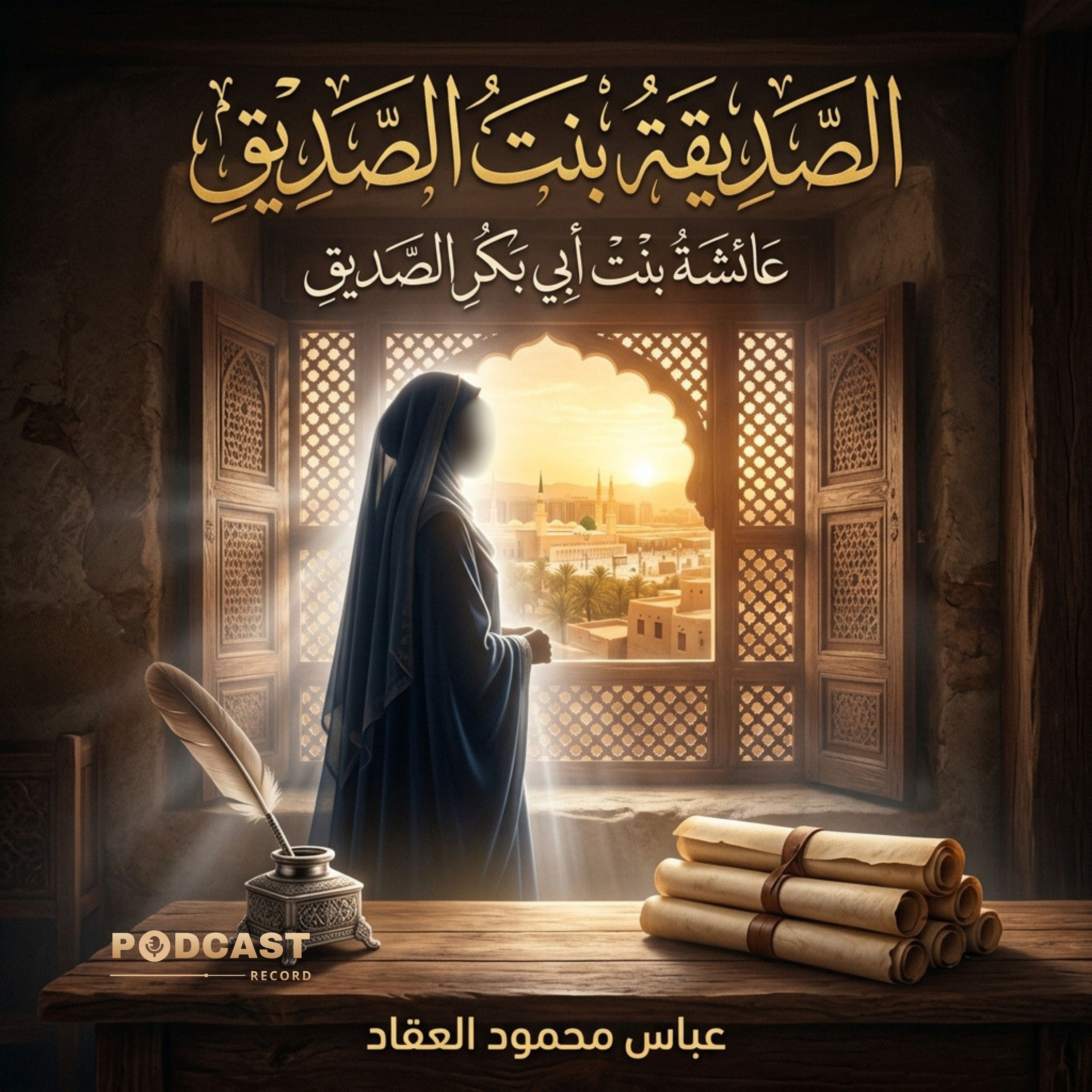 الصديقة بنت الصديق episode artwork