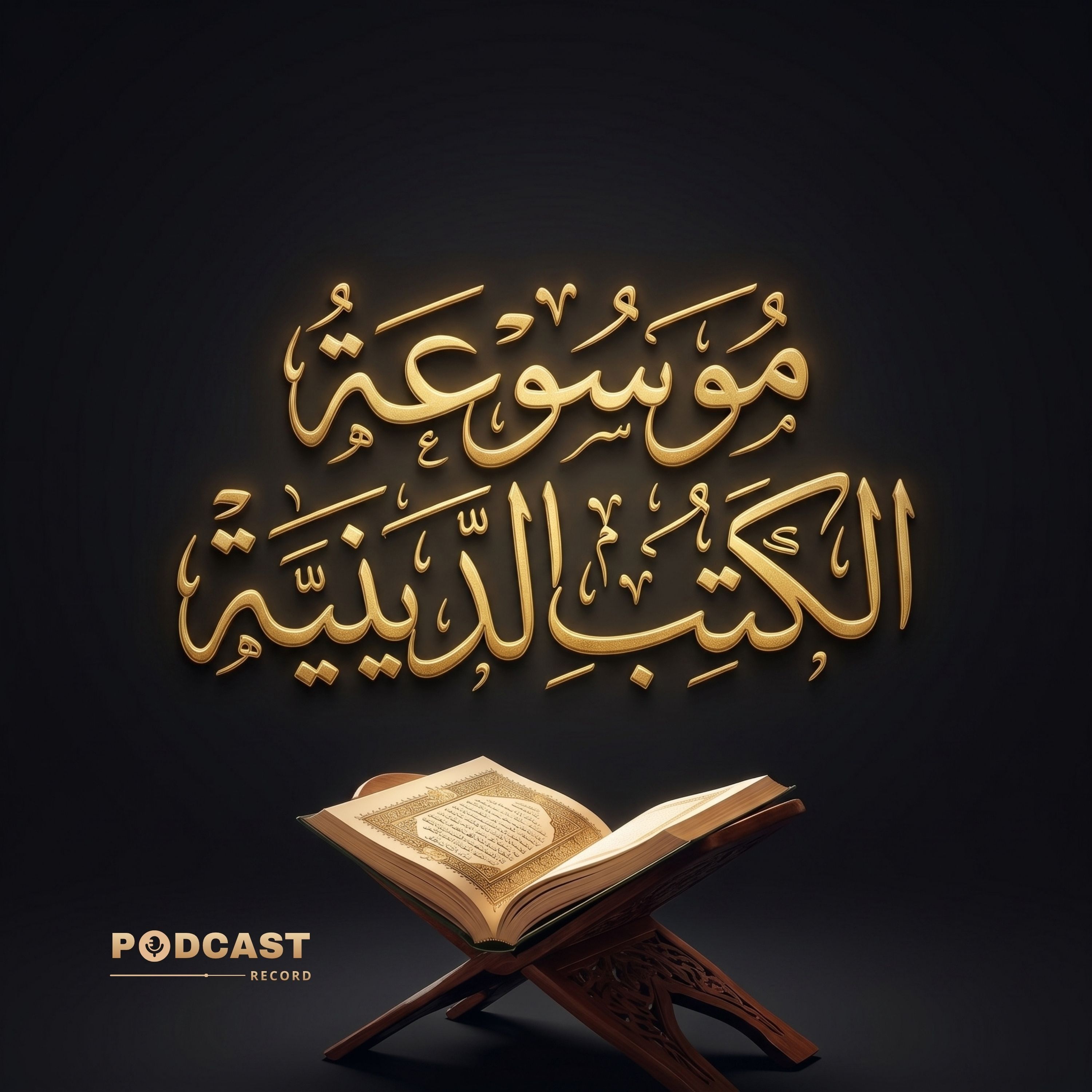 موسوعة الكتب الدينية