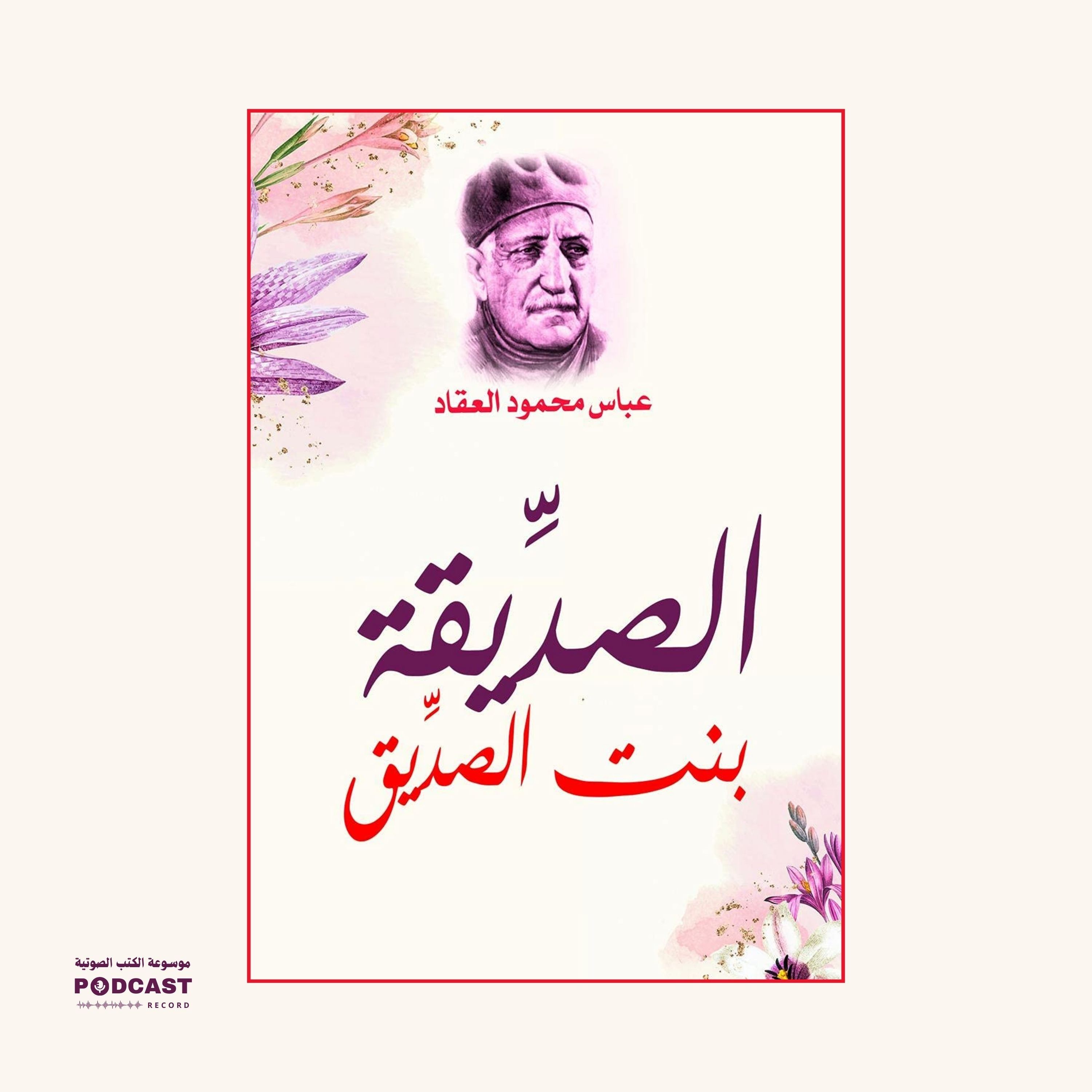 كتاب الصديقة بنت الصديق | عباس محمود العقاد