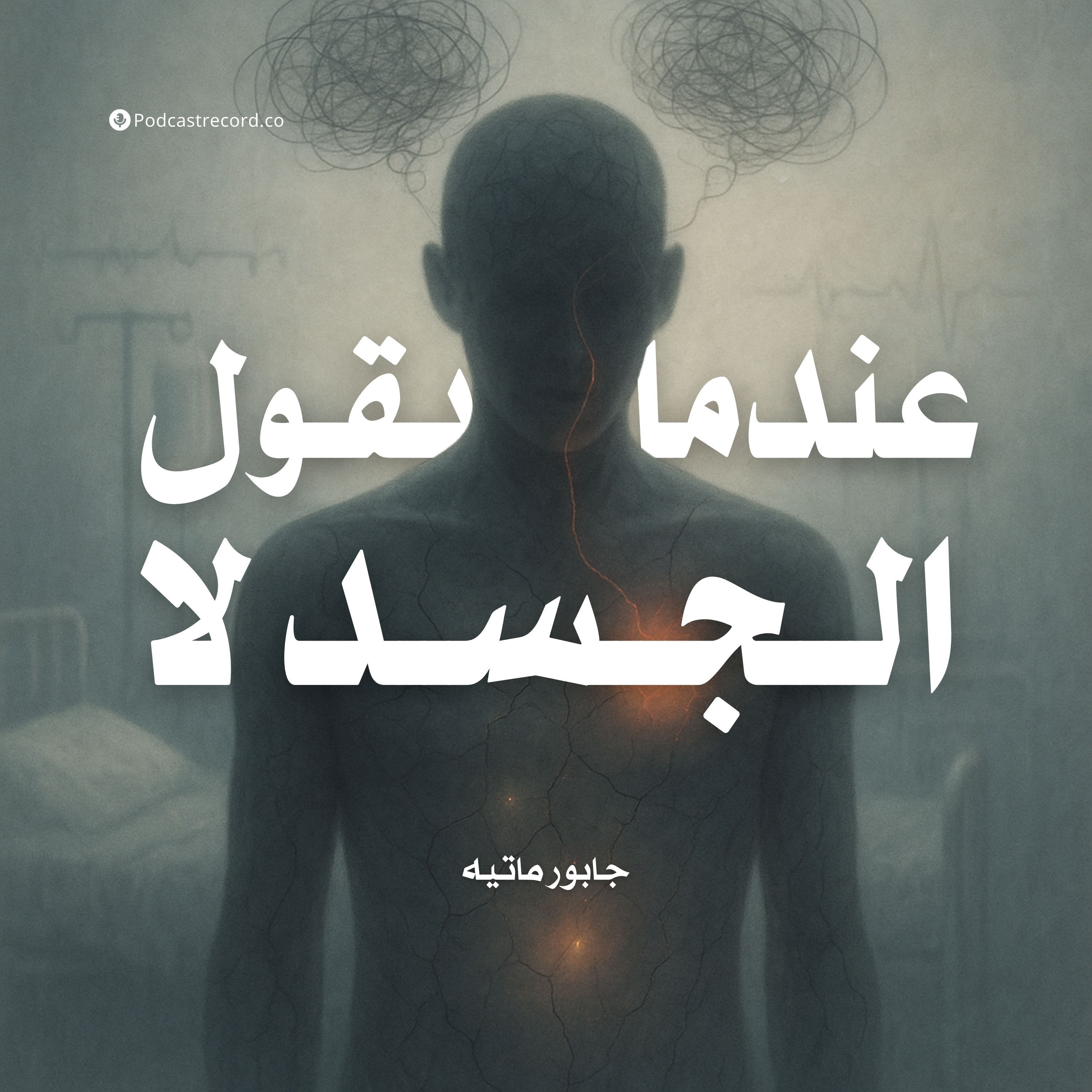 ملخص كتاب عندما يقول الجسد لا | جابور ماتيه