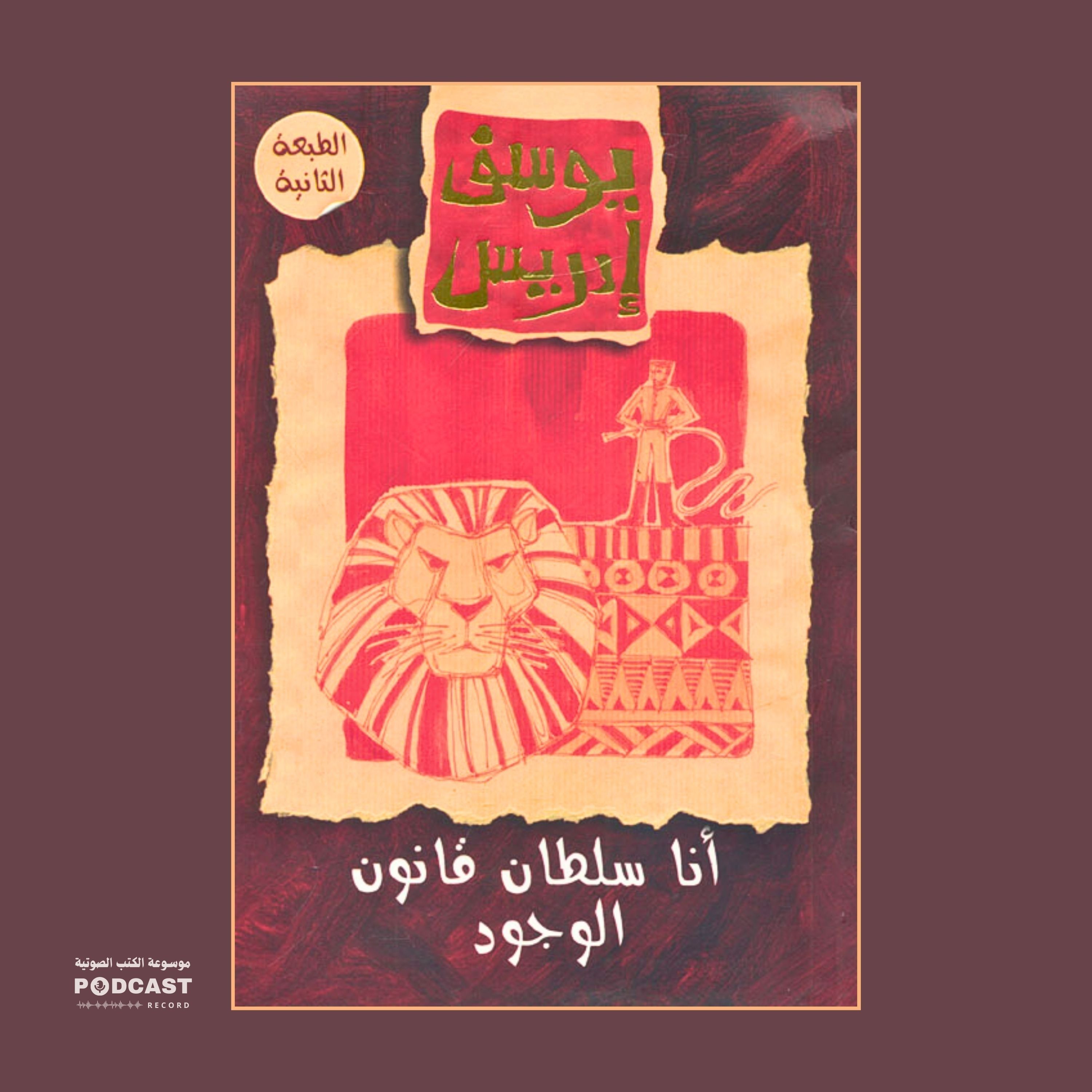 كتاب أنا سلطان قانون الوجود | يوسف إدريس