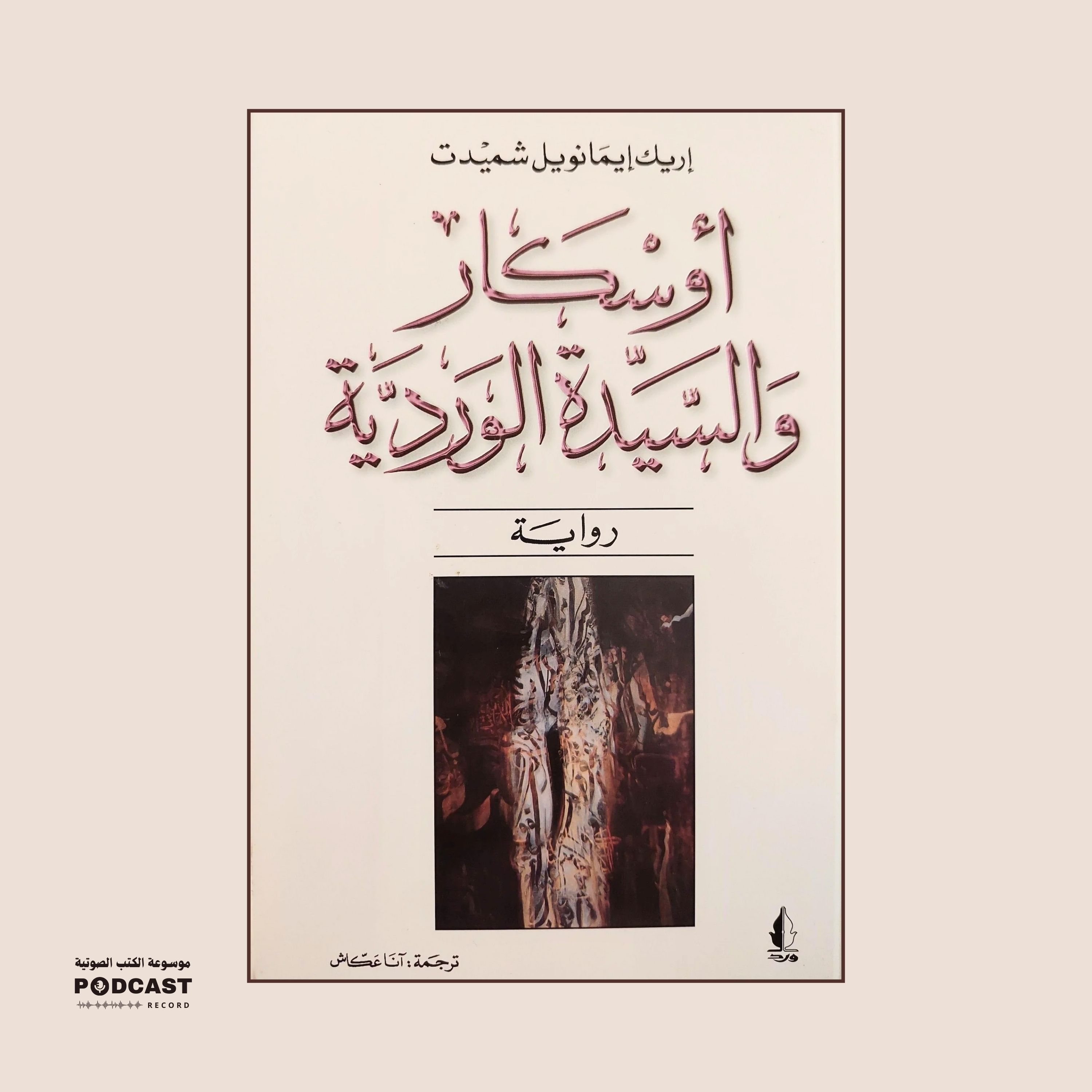 رواية أوسكار والسيدة الوردية | إريك إيمانويل شميت