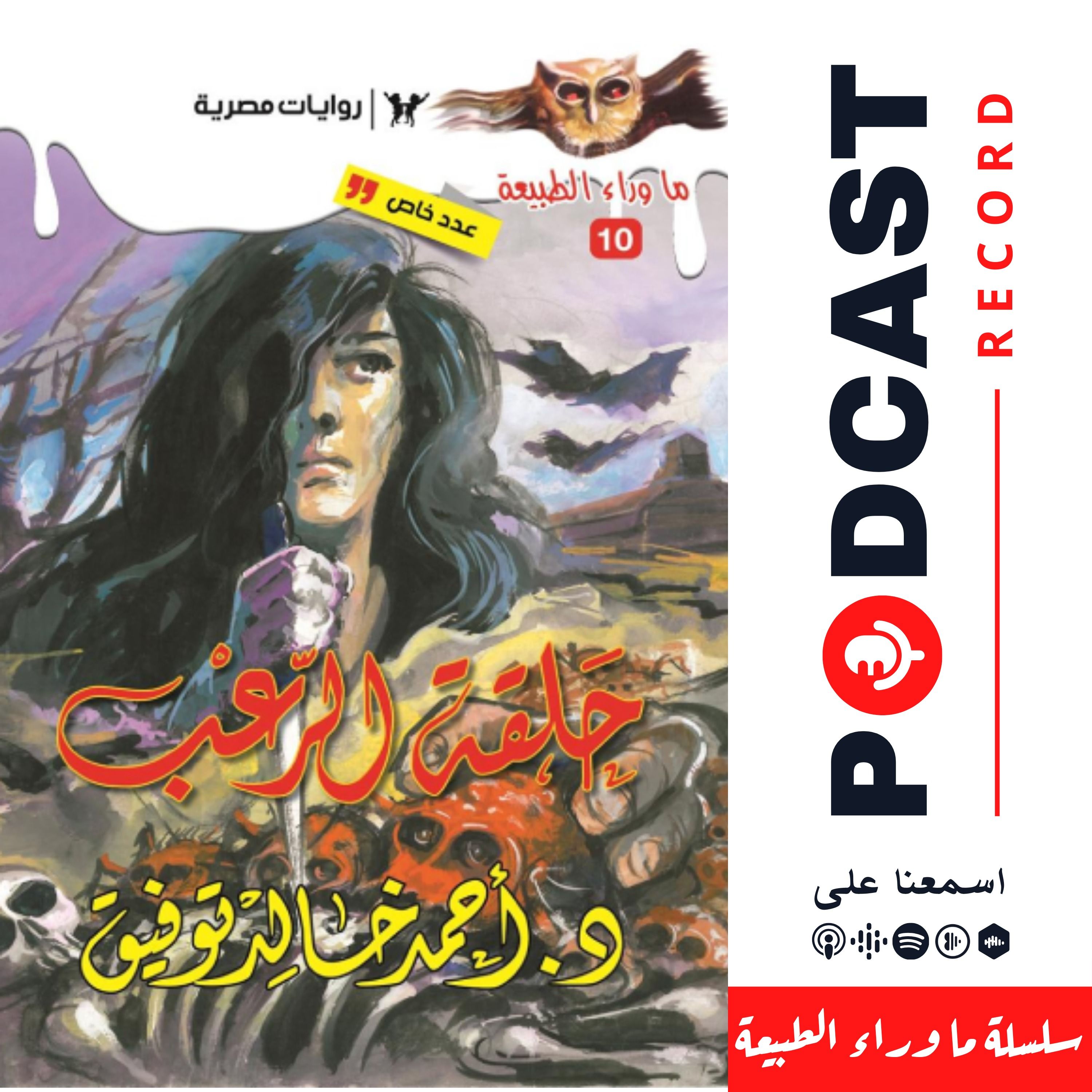 أسطورة حلقة الرعب episode artwork