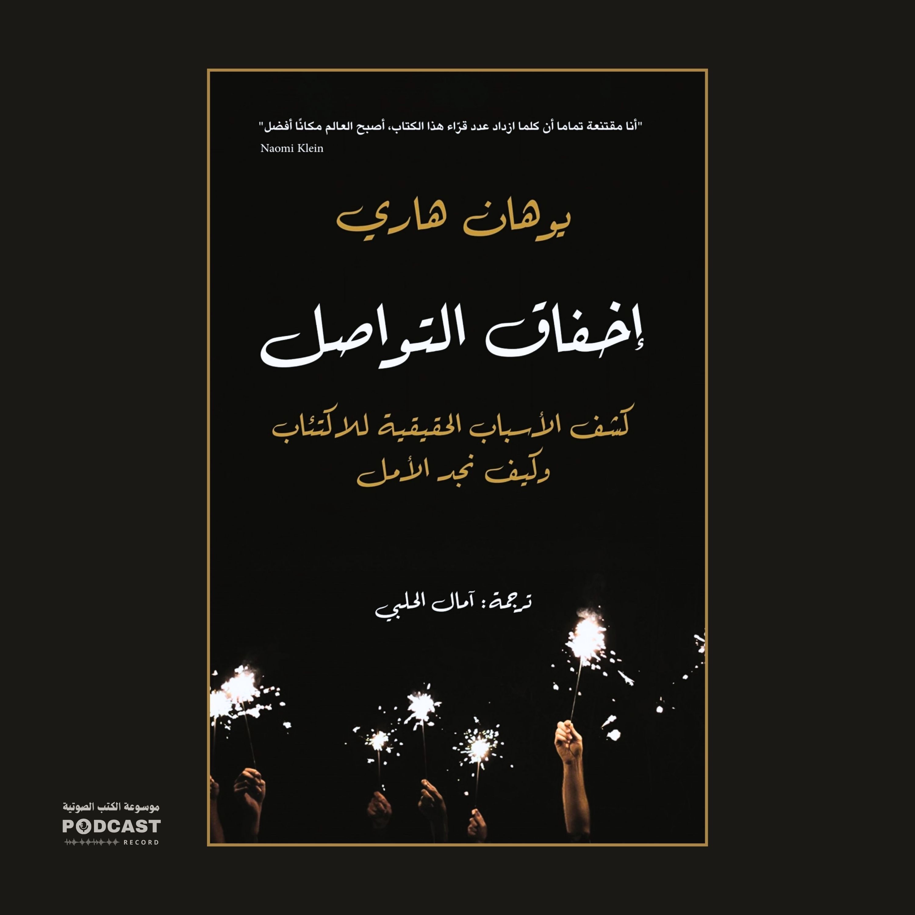 كتاب إخفاق التواصل (1-3) | يوهان هاري