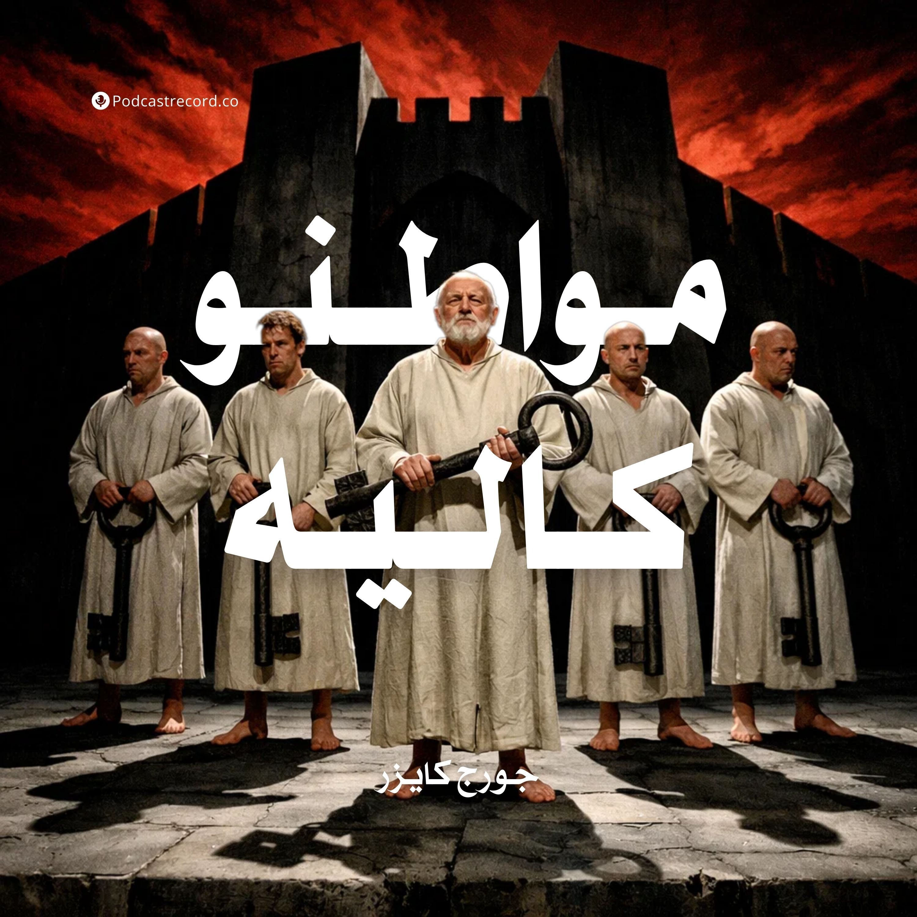 مواطنو كاليه | جورج كايزر