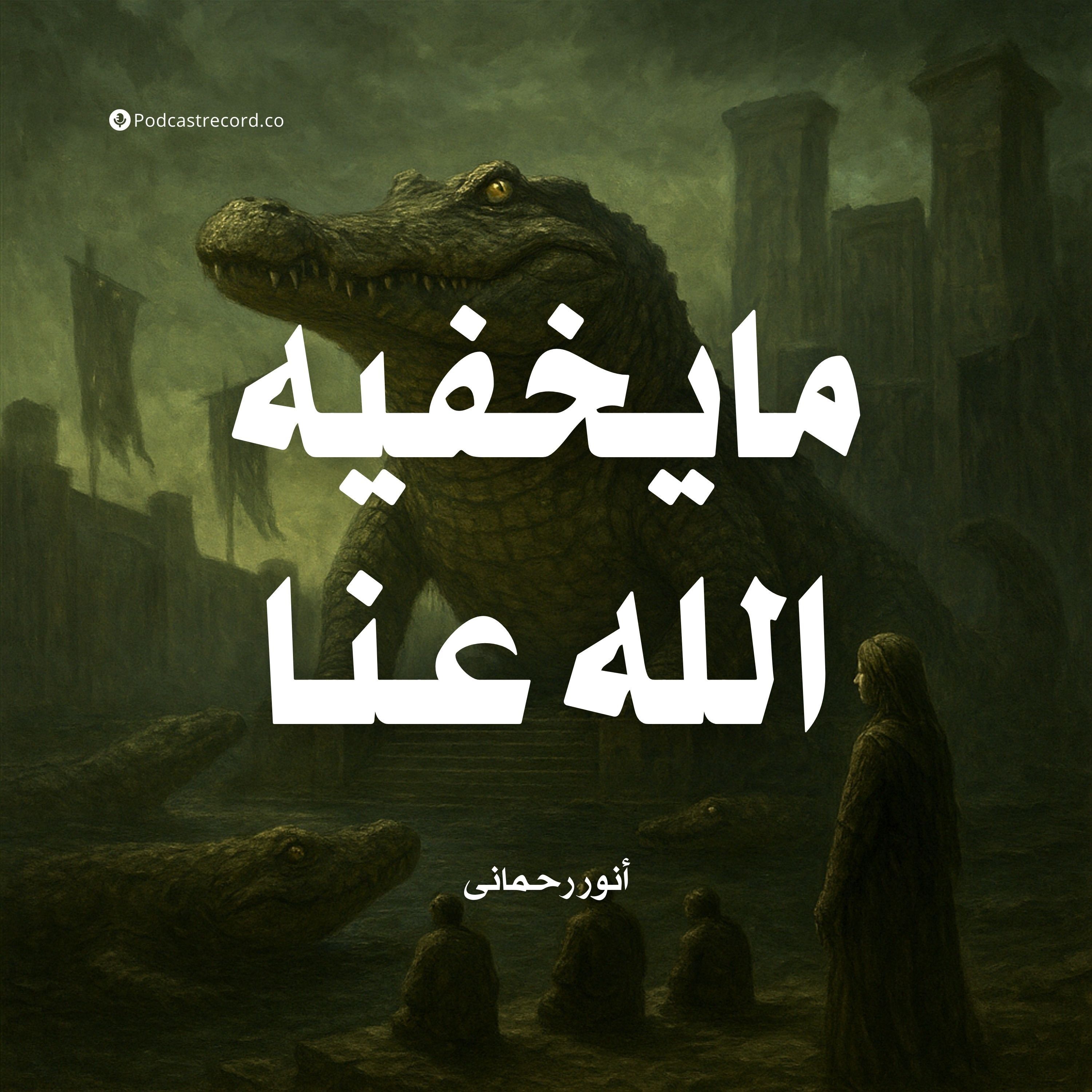 رواية مايخفيه الله عنا (1-3) | أنور رحمانى