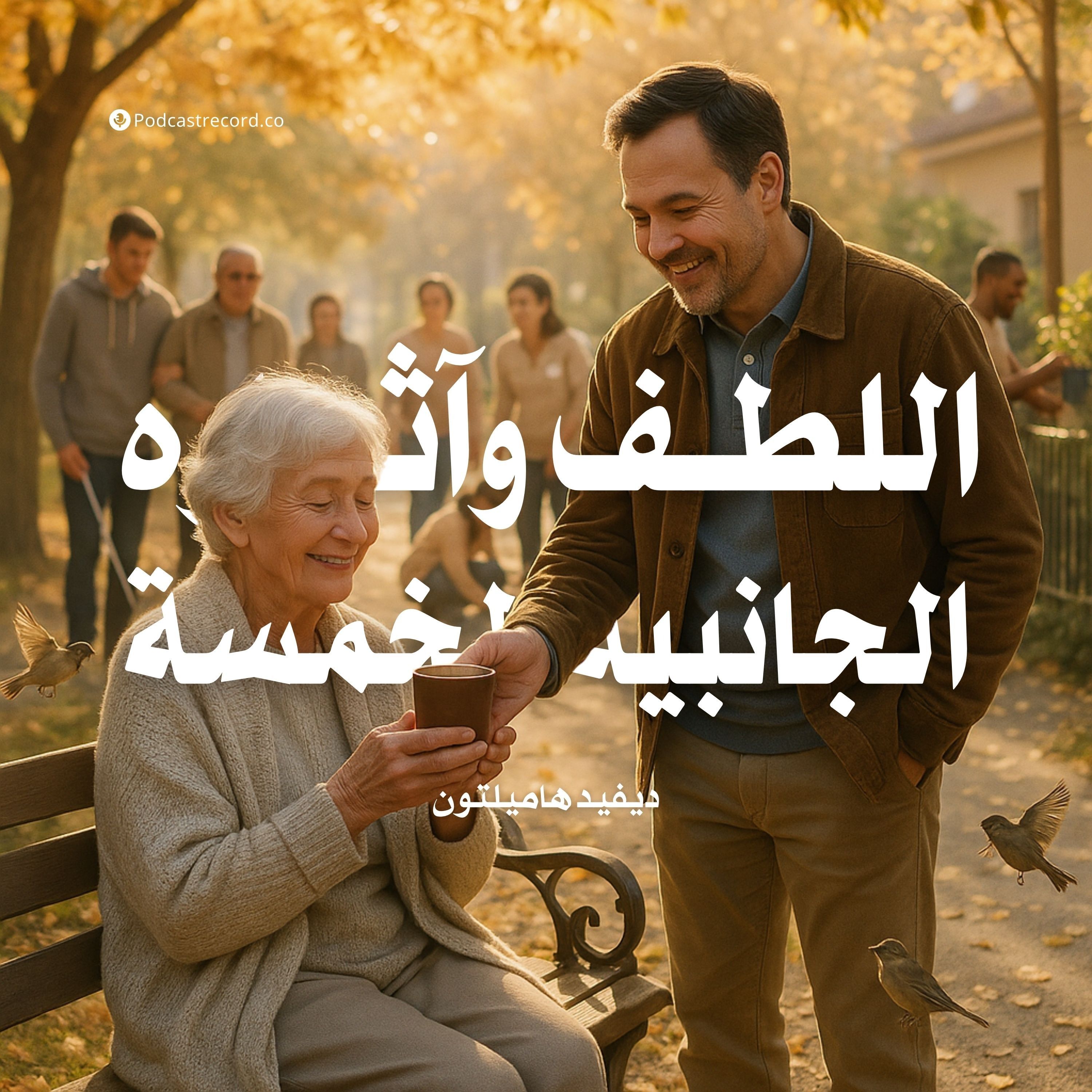 كتاب اللطف وآثاره الجانبية الخمسة | ديفيد هاميلتون