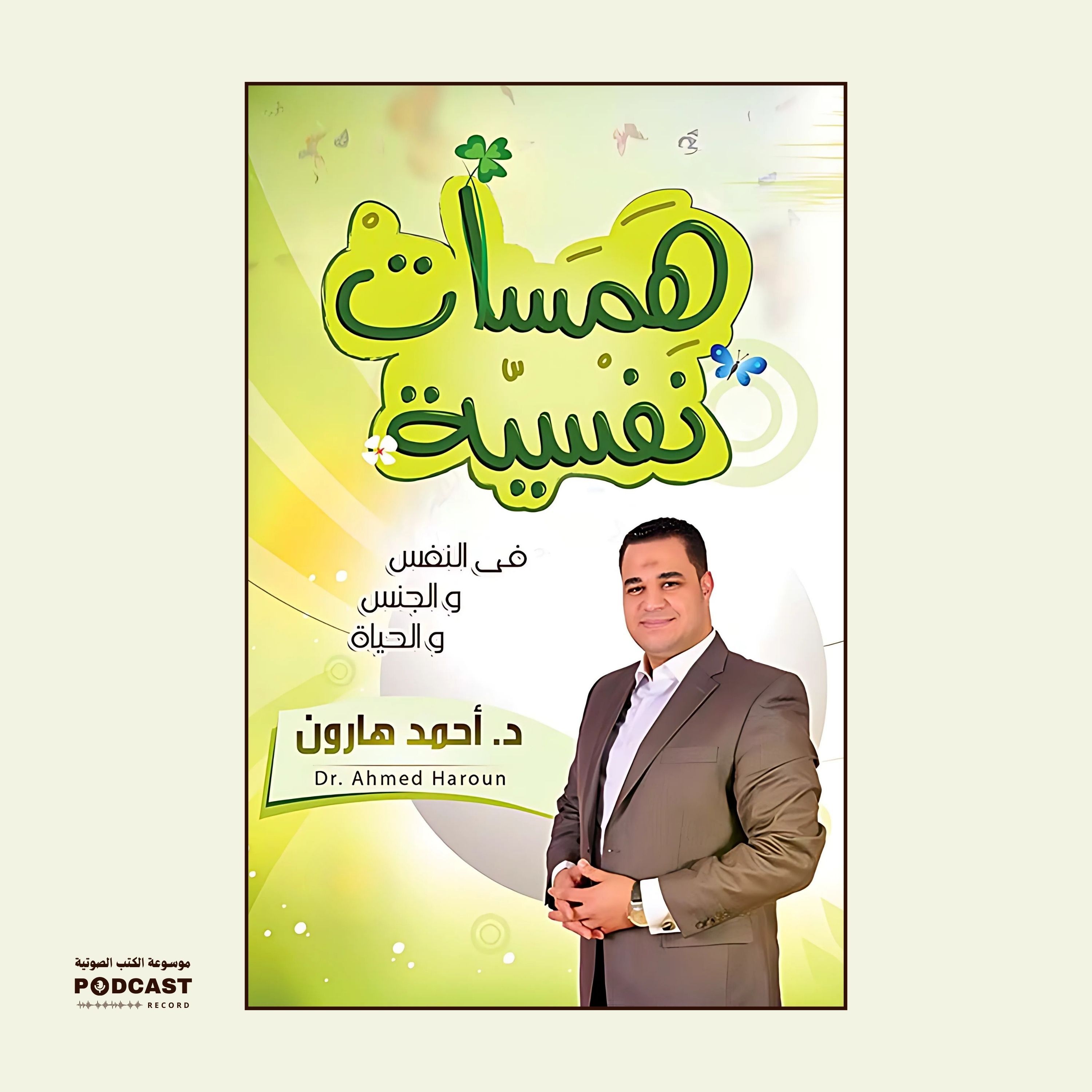 كتاب همسات نفسية | أحمد هارون