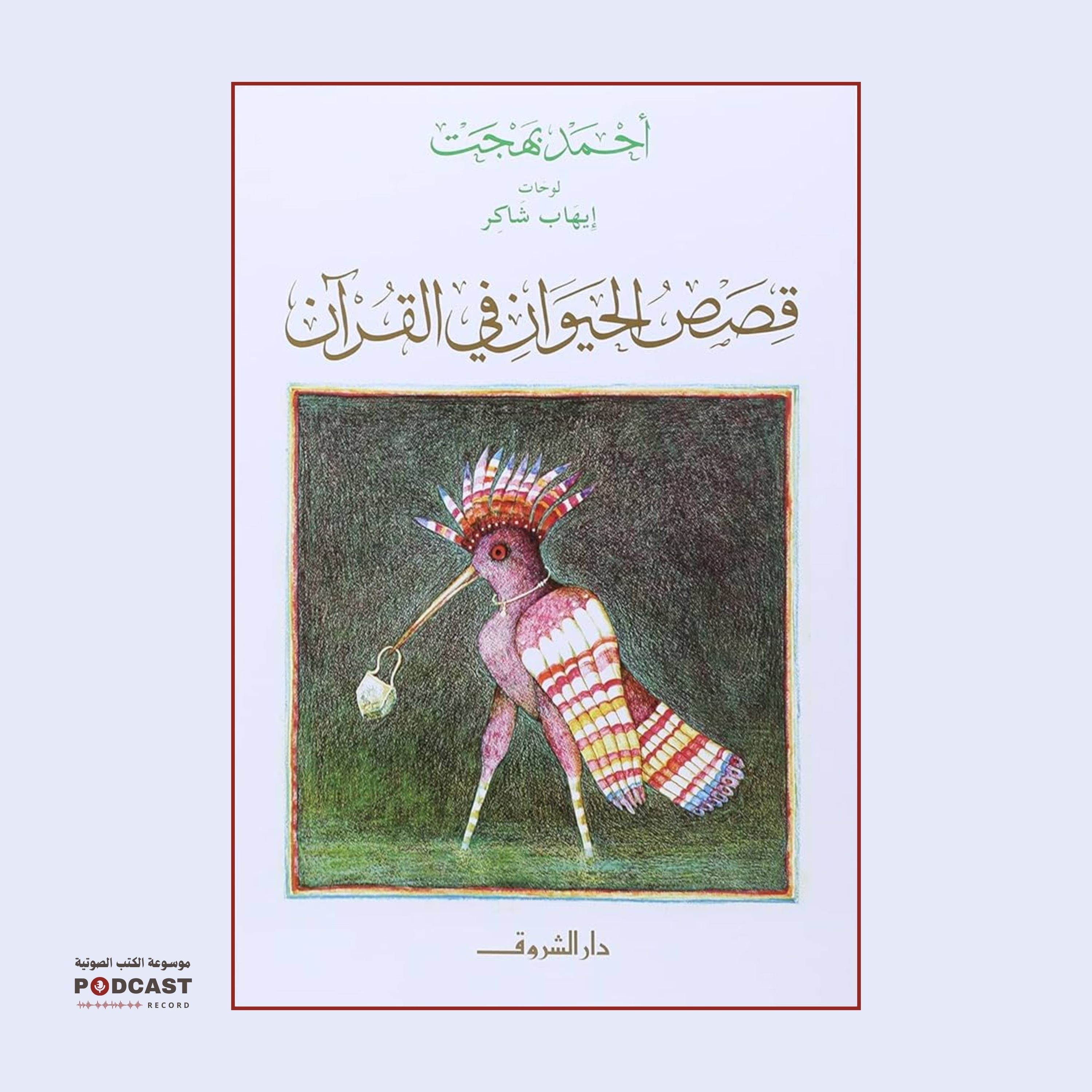 كتاب قصص الحيوان في القرآن (2-2) | أحمد بهجت
