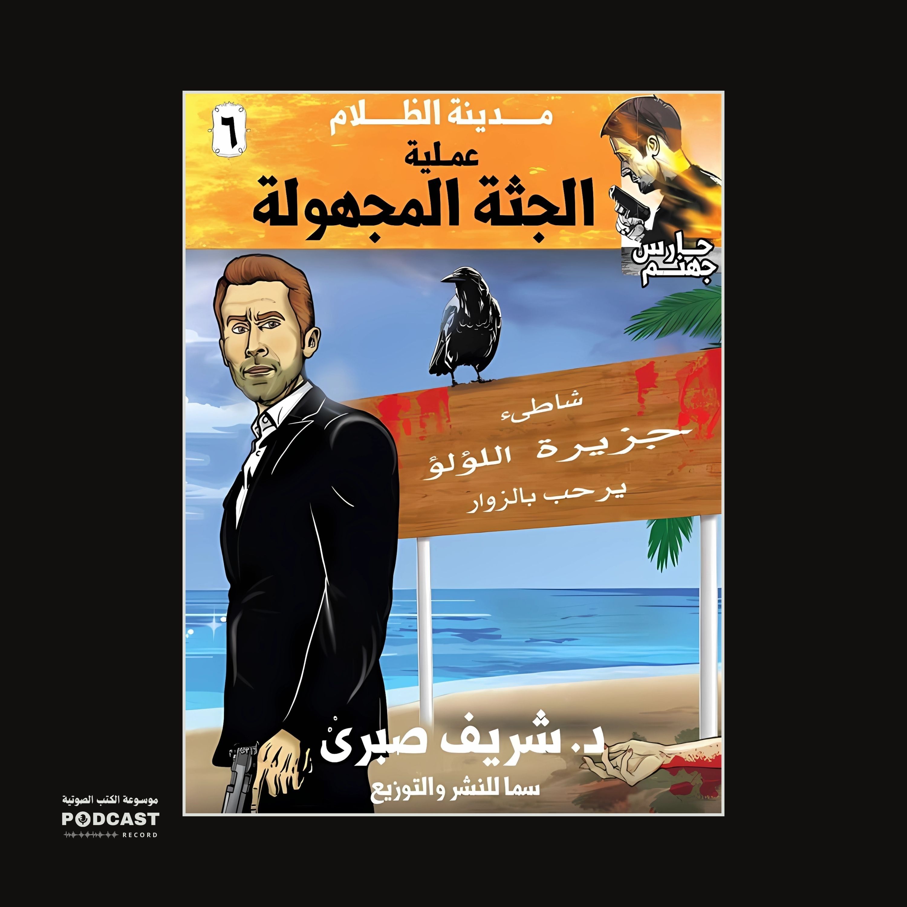 عملية الجثة المجهولة (سلسلة حارس جهنم) مدينة الظلام ج 6 | شريف صبري
