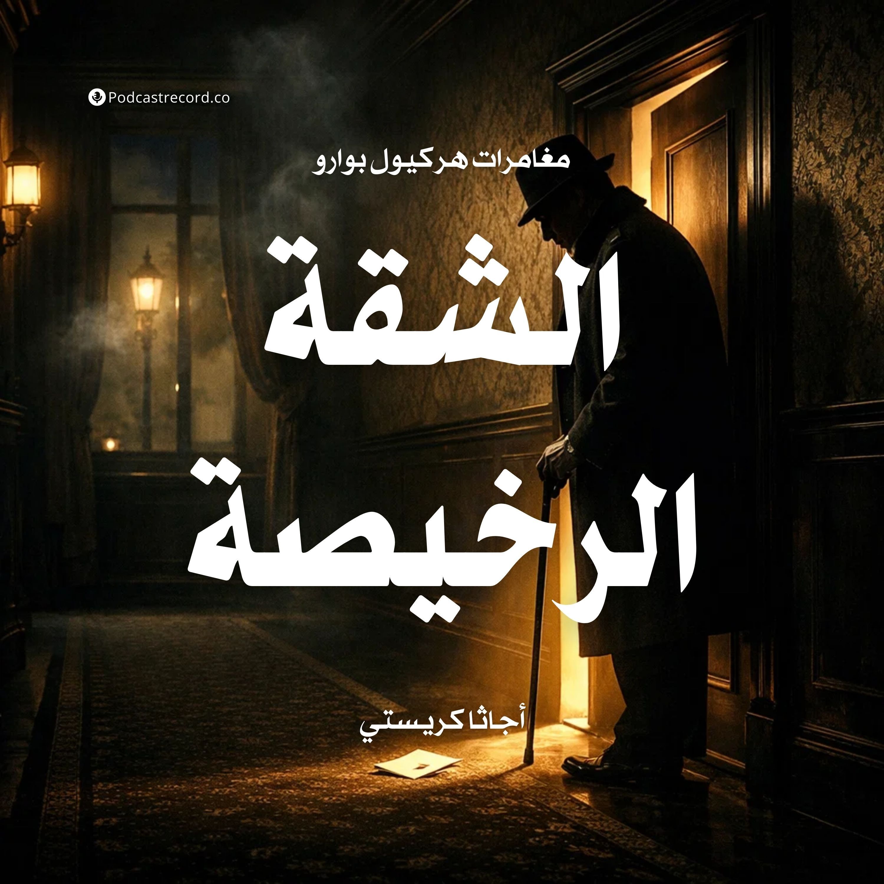 لغز الشقة الرخيصة episode artwork