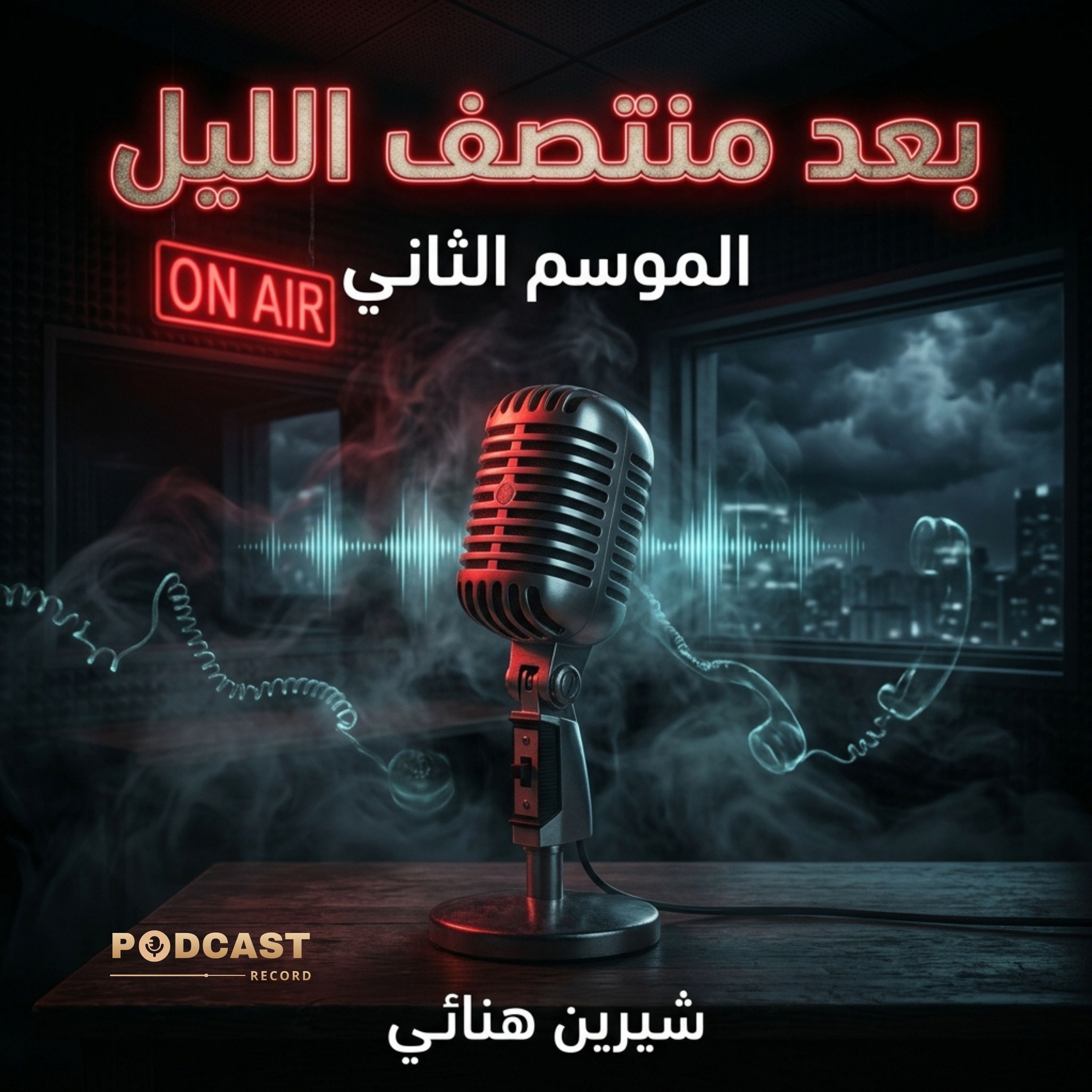 بعد منتصف الليل episode artwork