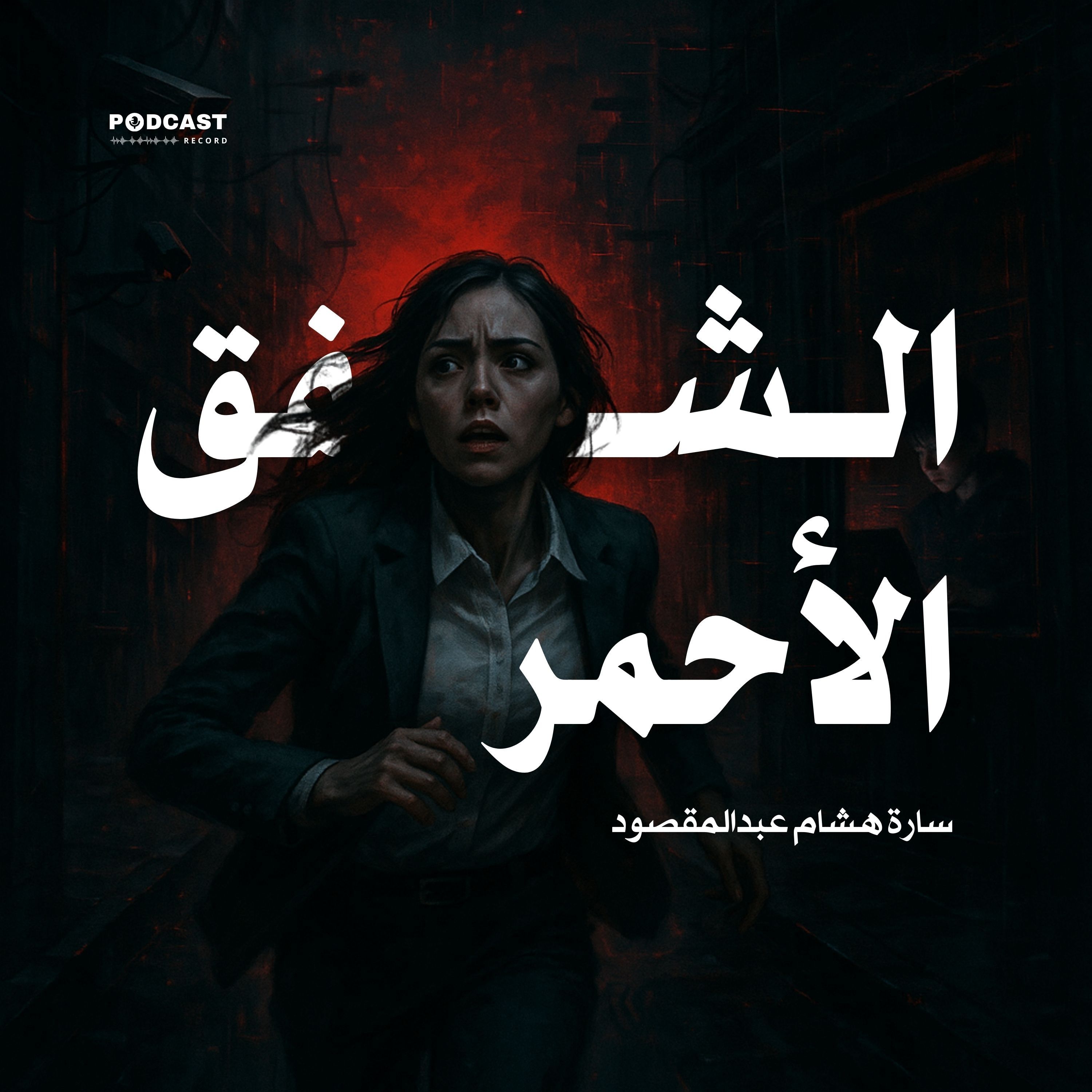 رواية الشفق الأحمر | سارة هشام عبدالمقصود