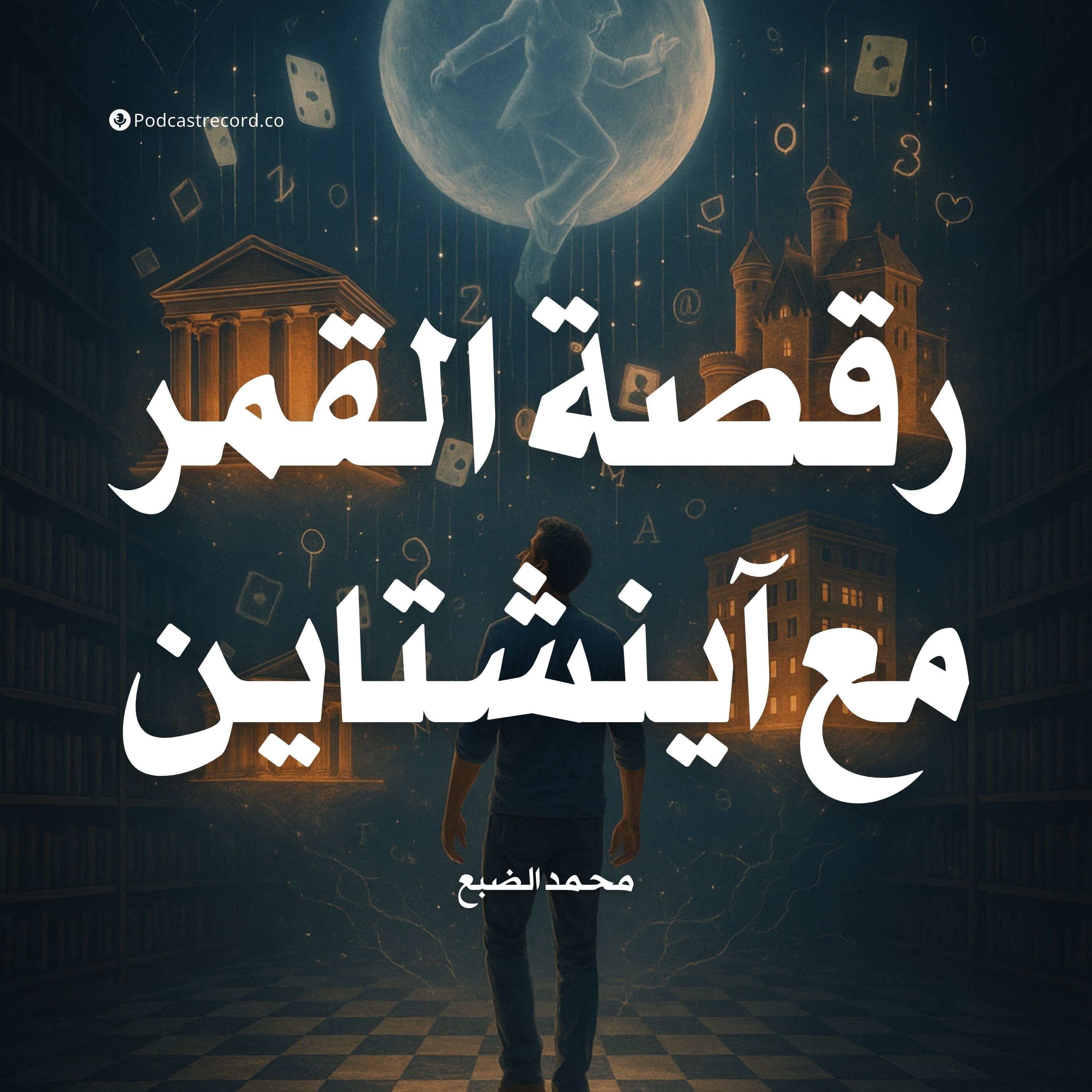 كتاب رقصة القمر مع آينشتاين (3-3) | محمد الضبع