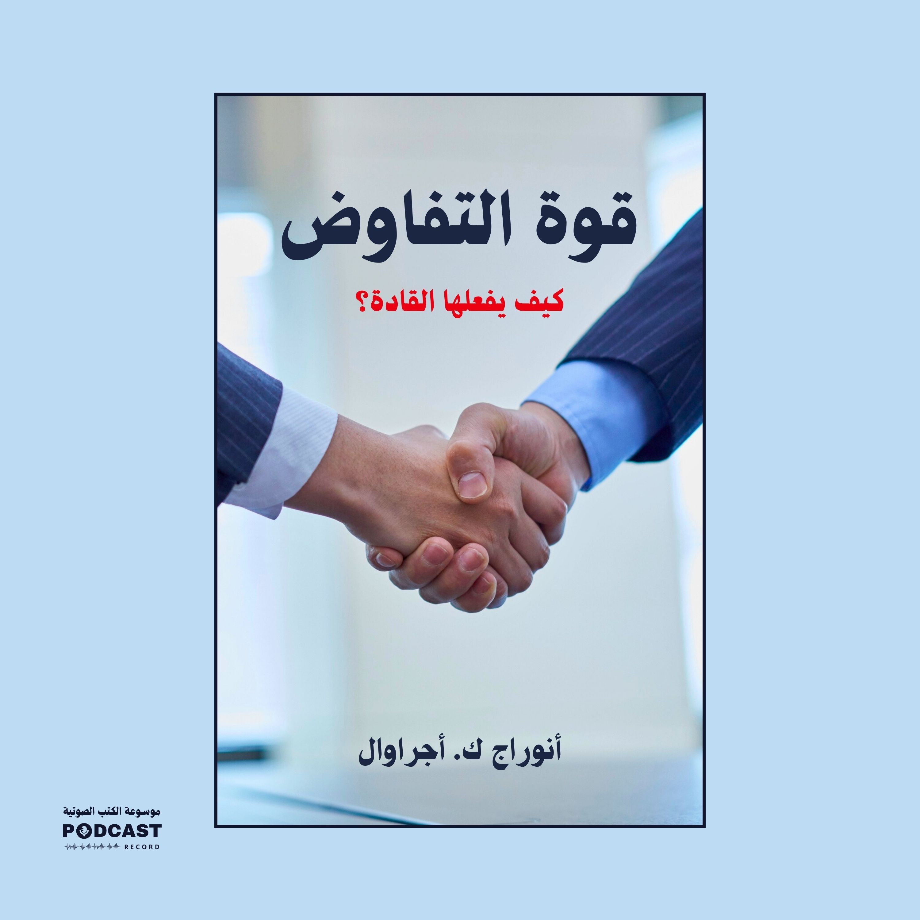 ملخص كتاب قوة التفاوض - كيف يفعلها القادة؟ | أنوراج ك. أجراوال