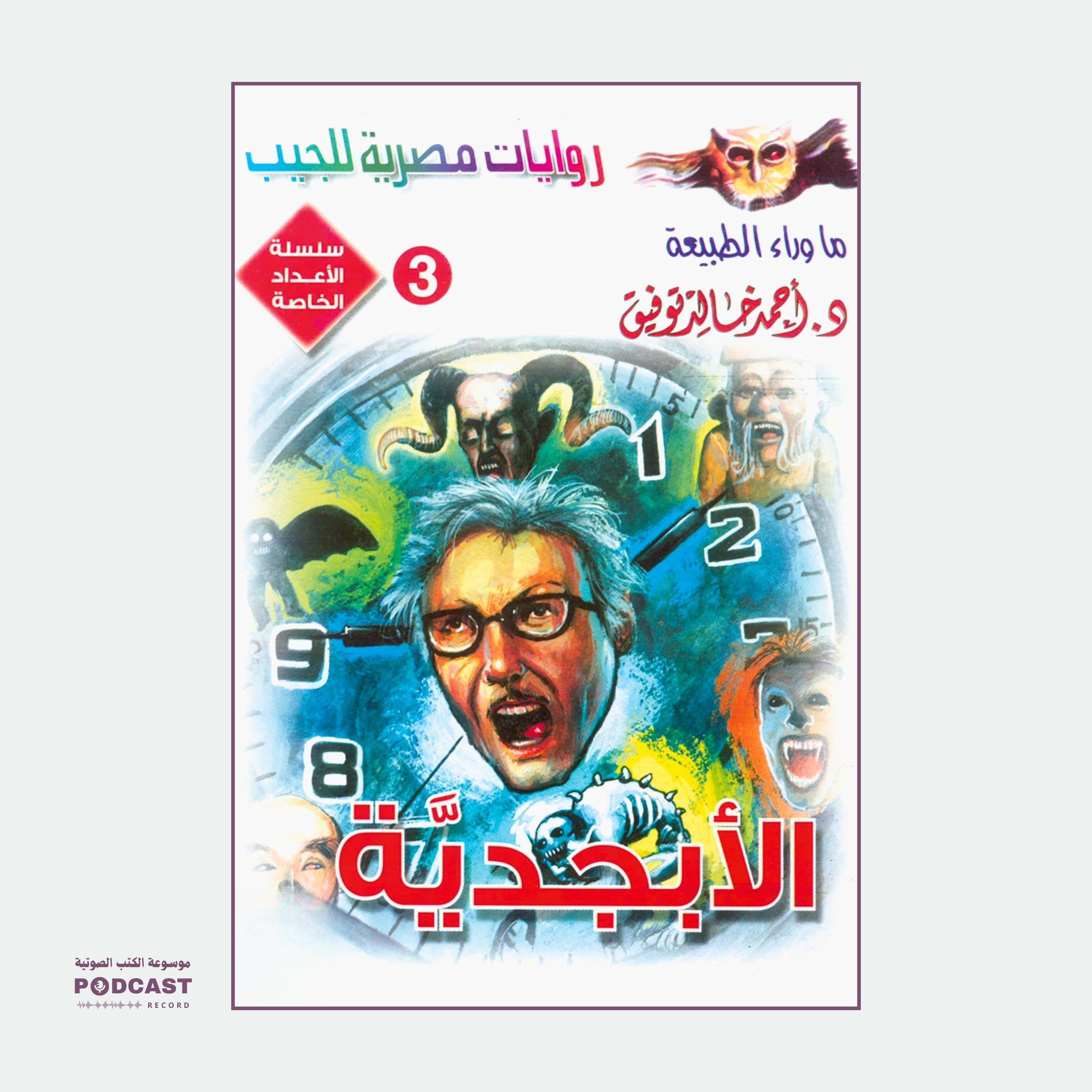 سلسلة الأعداد الخاصة #3 (ما وراء الطبيعة - سافاري - فانتازيا) | الأبجدية