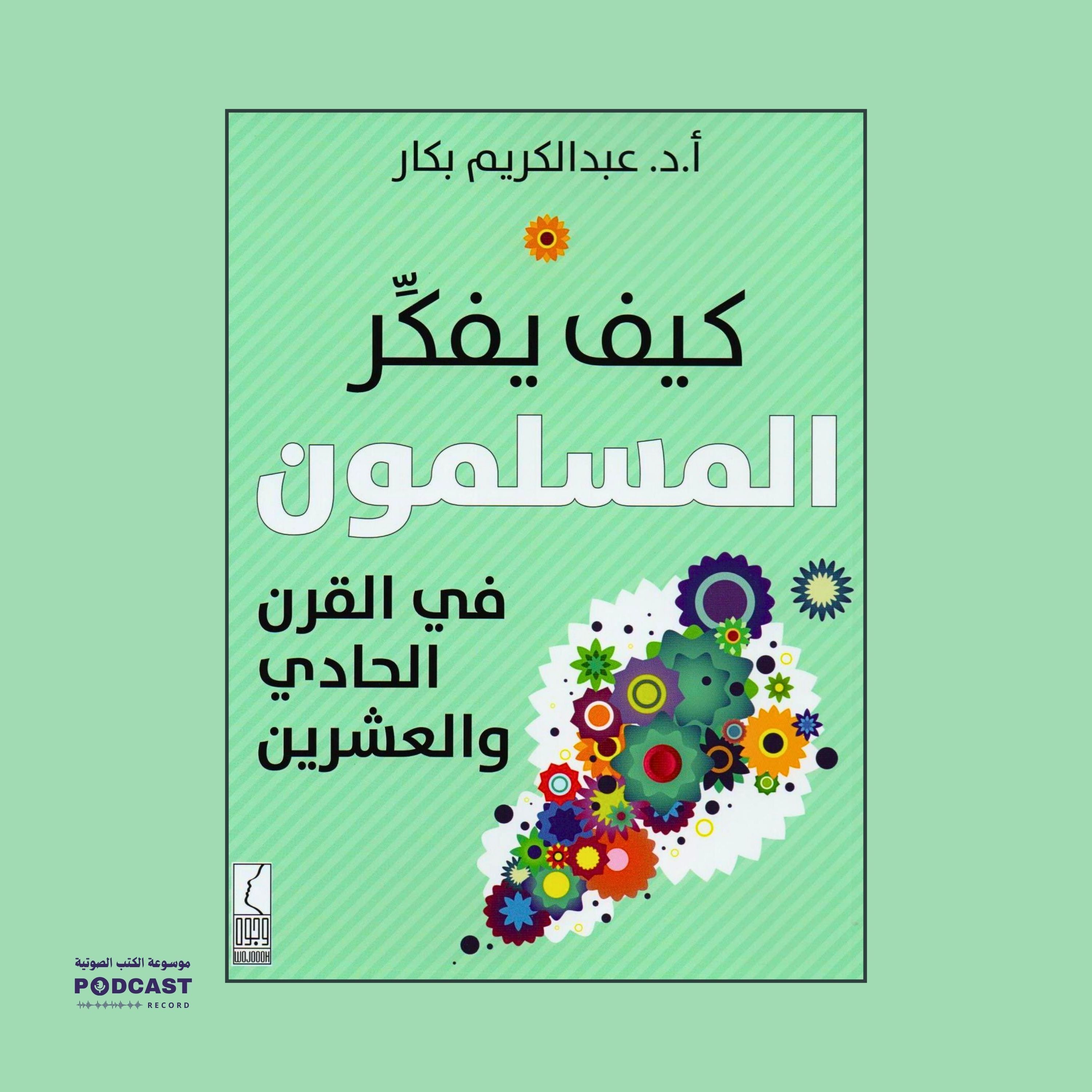 كتاب كيف يفكر المسلمون في القرن الحادي والعشرین | عبدالكريم بكار