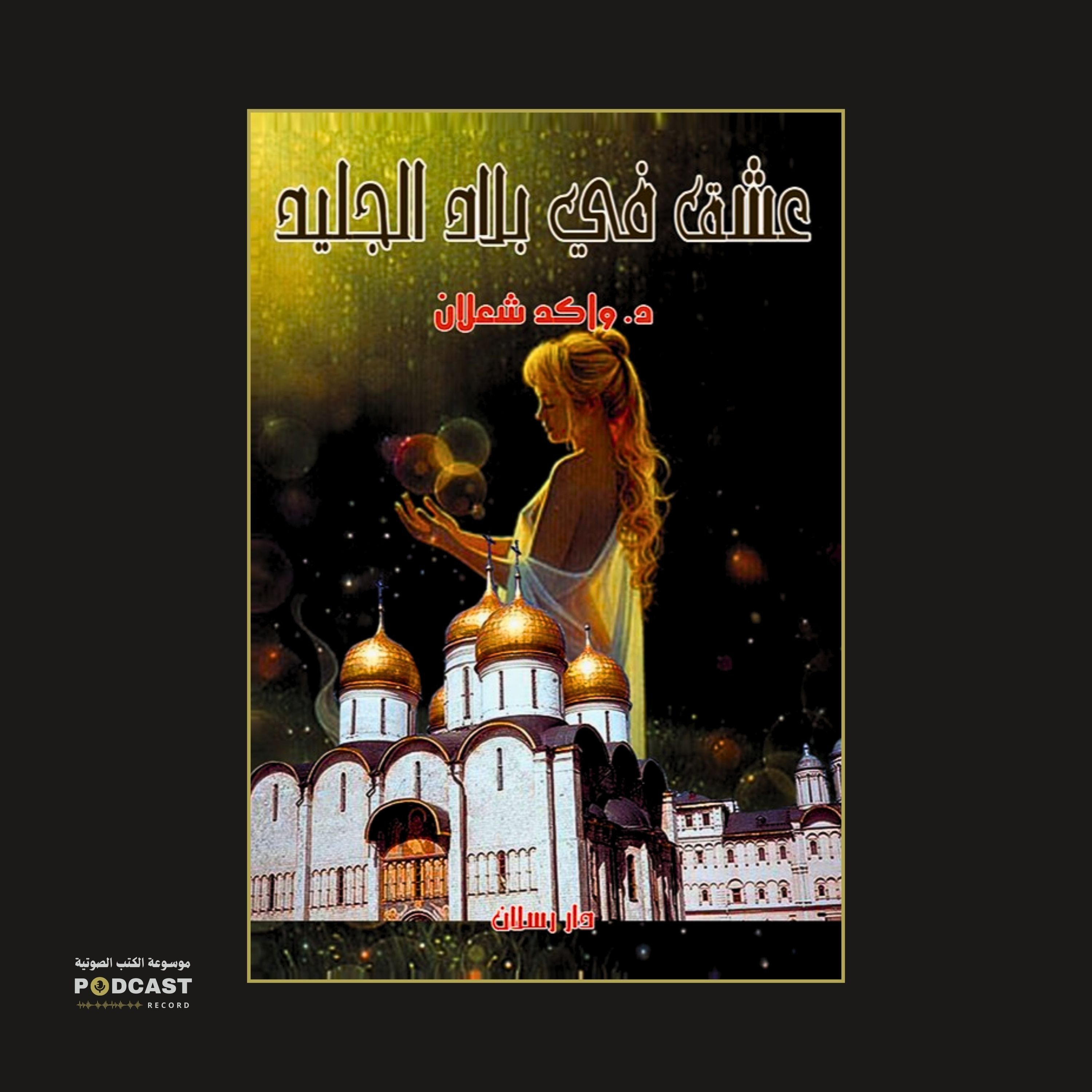 رواية عشق في بلاد الجليد | واكد شعلان