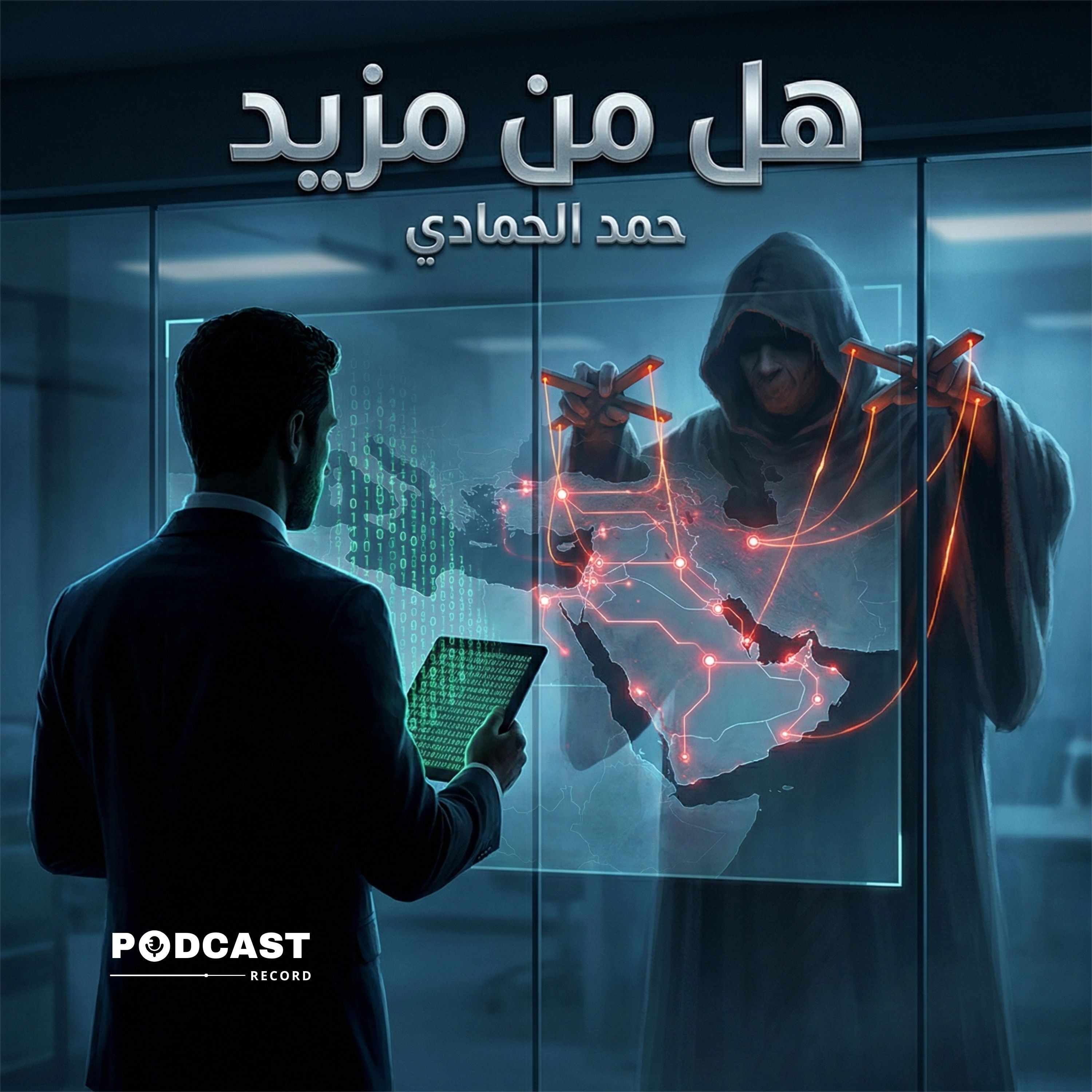 هل من مزيد episode artwork