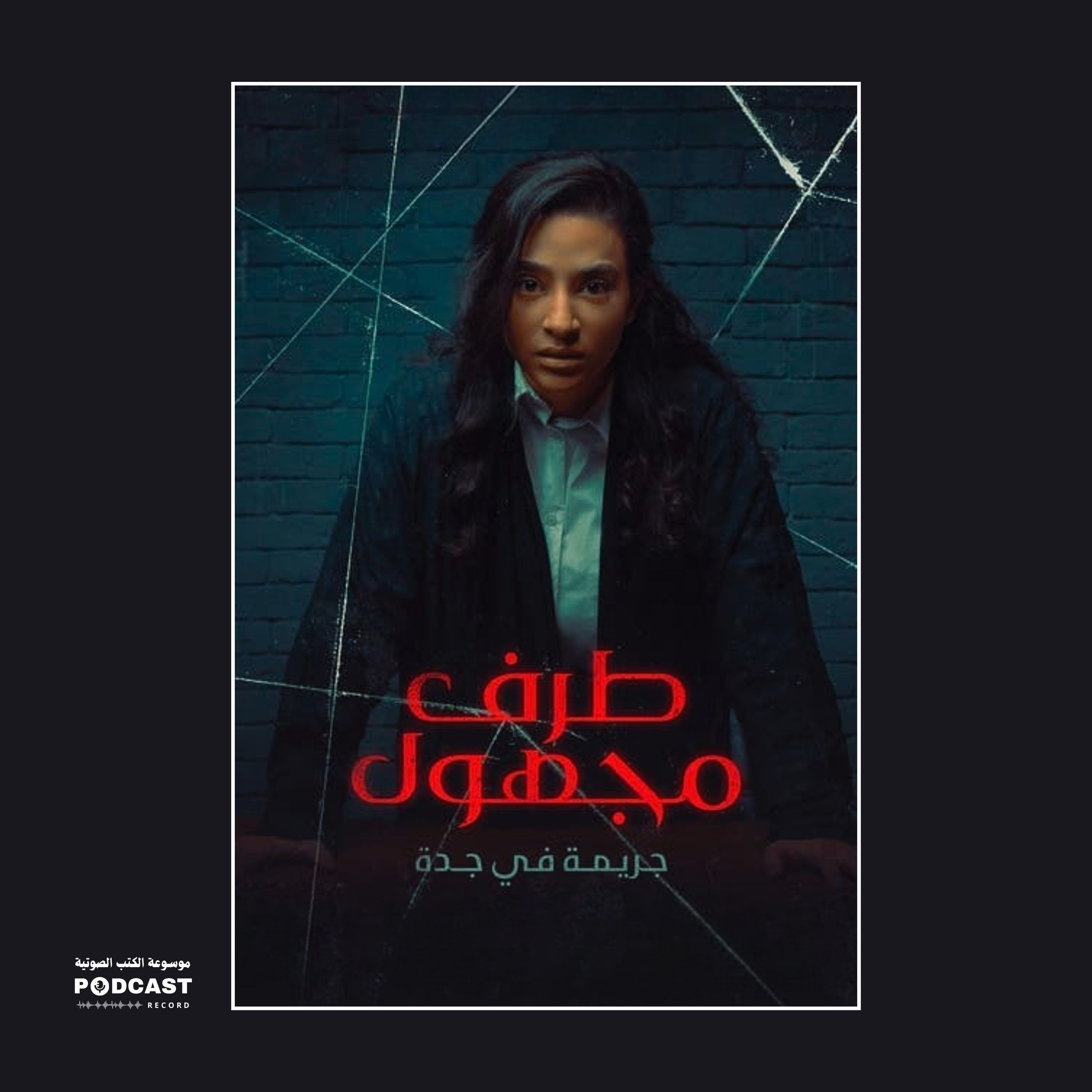 رواية طرف مجهول | لون ثايلز