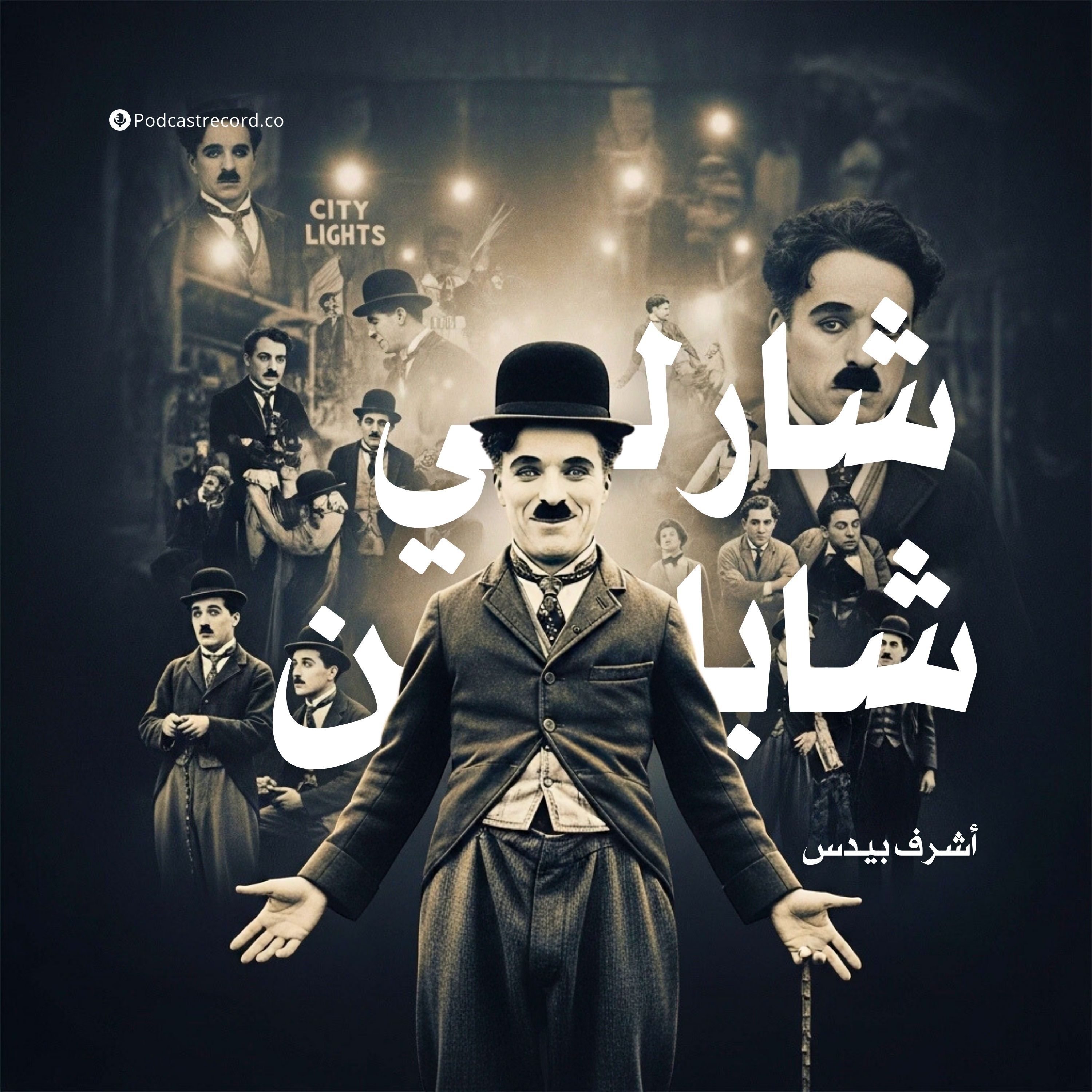 كتاب شارلي شابلن (5-5) | أشرف بيدس