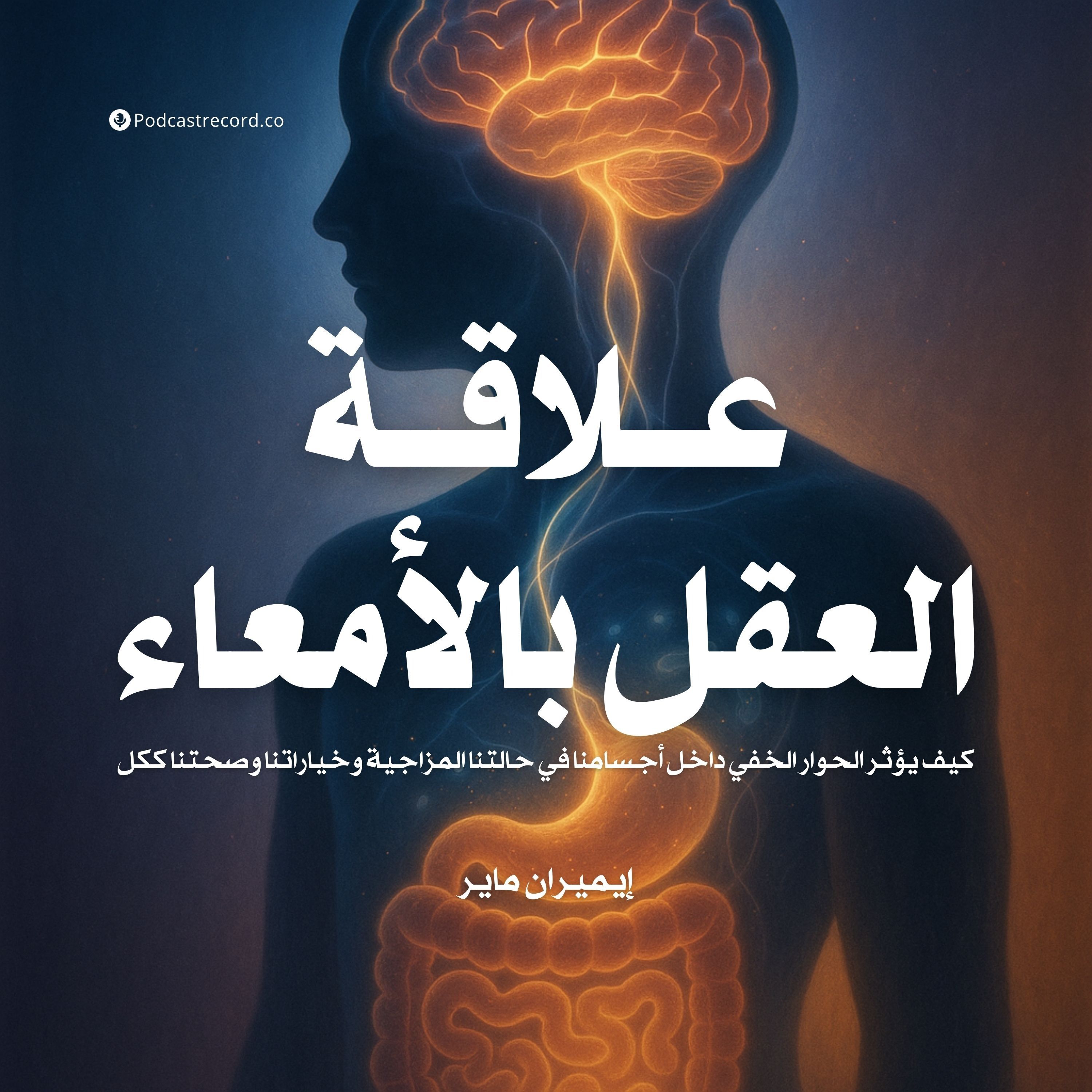 ملخص كتاب علاقة العقل بالأمعاء | إيميران ماير