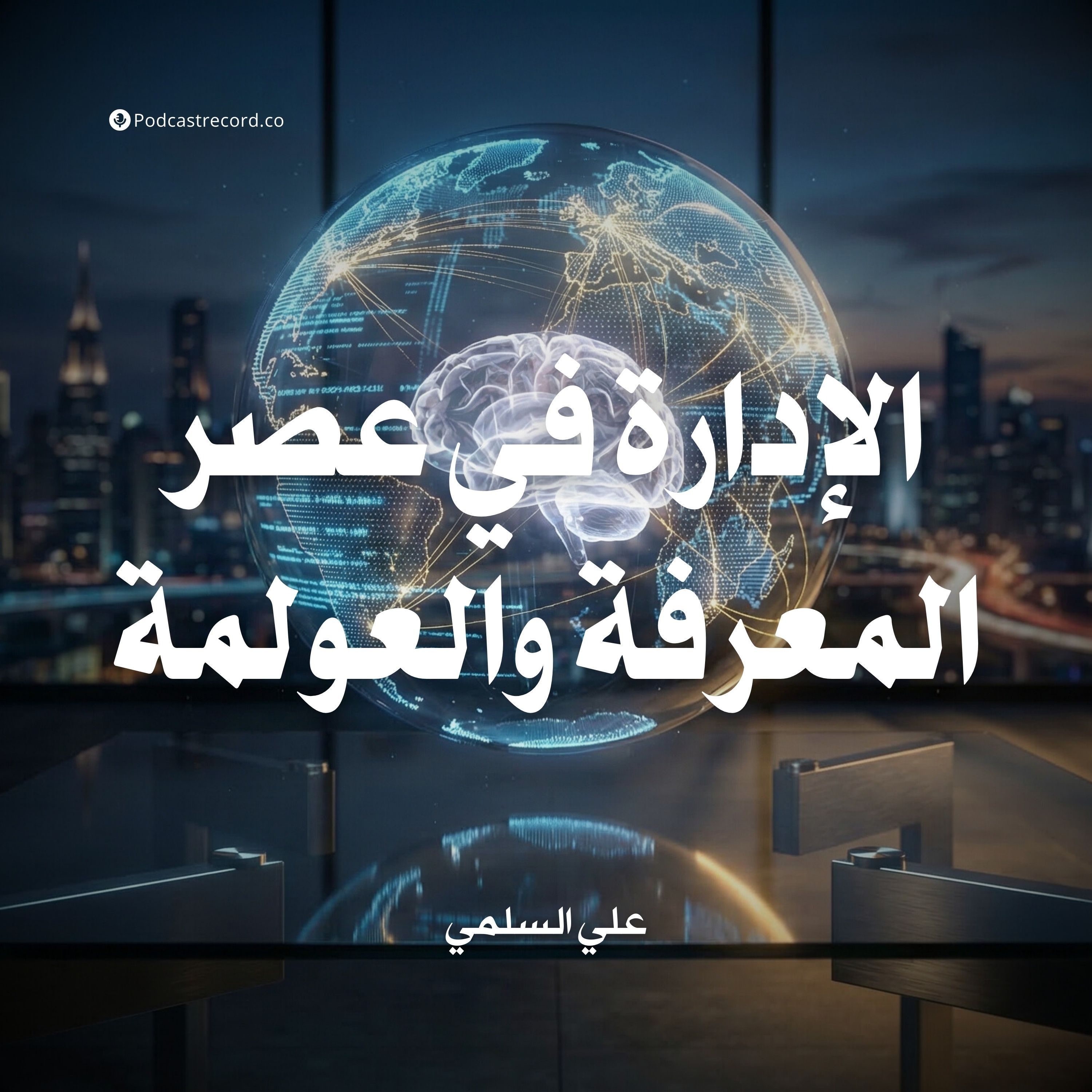 الإدارة في عصر المعرفة والعولمة | جزء (1-4) episode artwork