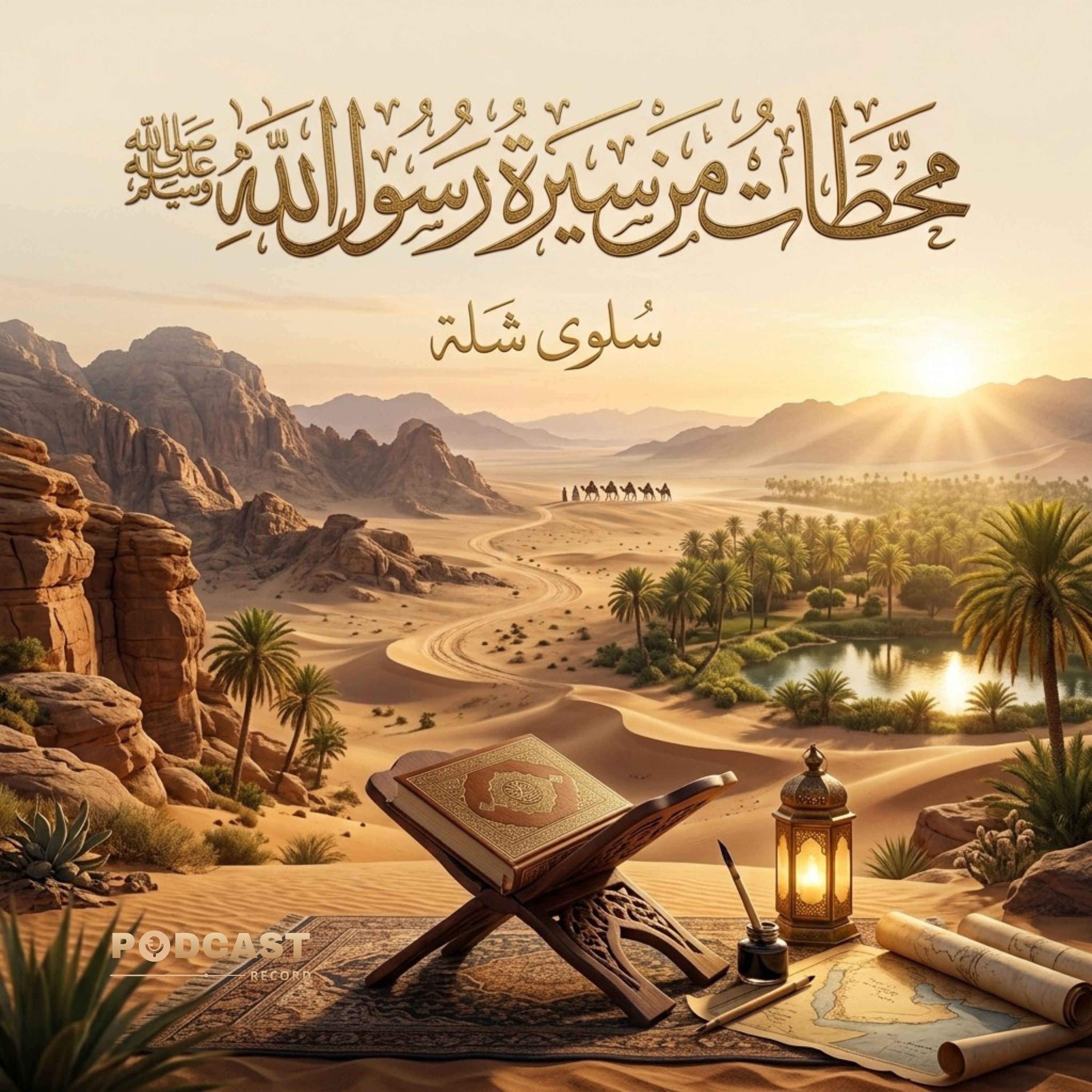 محطات من سيرة رسول الله ﷺ | جزء (1-2) episode artwork