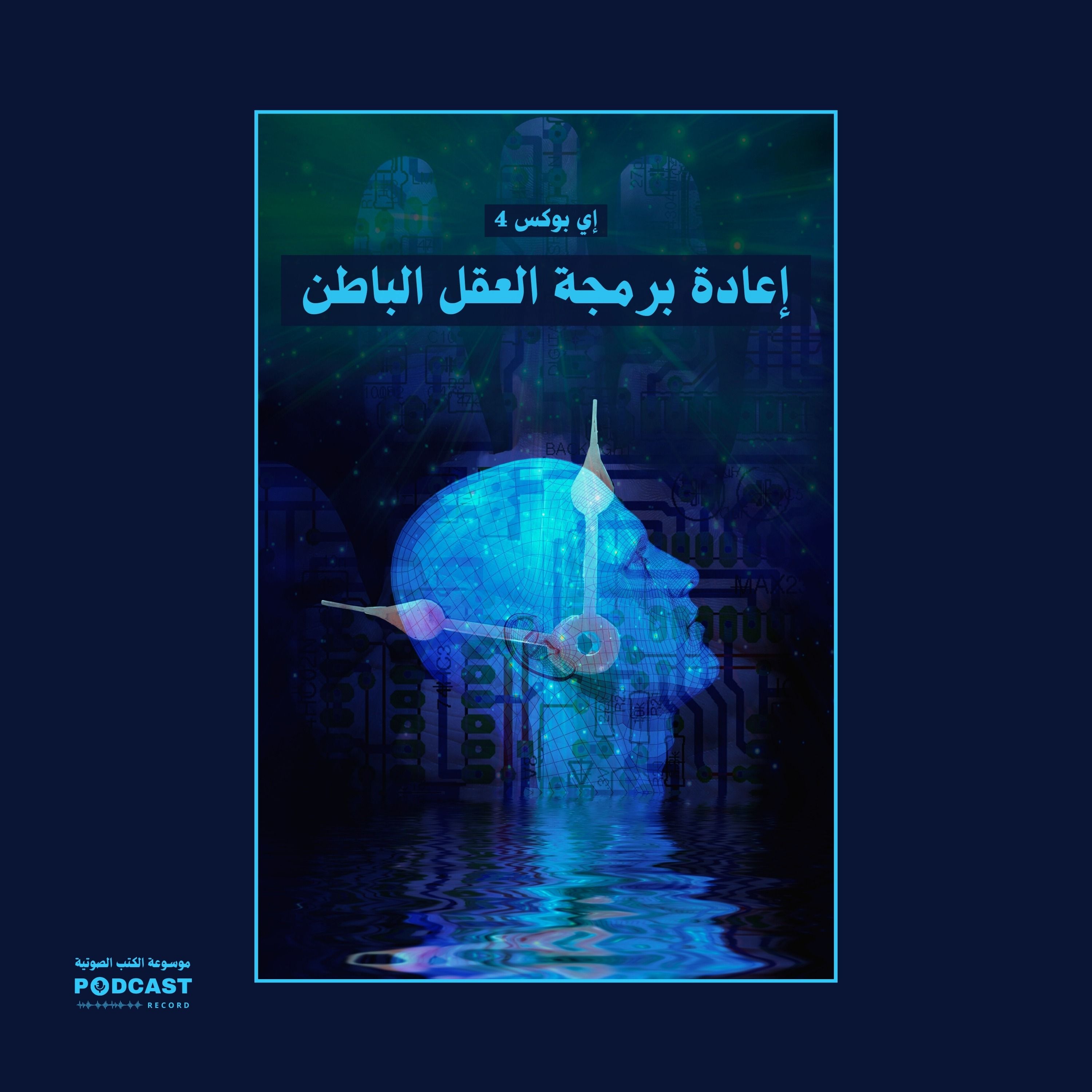 ملخص كتاب إعادة برمجة العقل الباطن | إي بوكس 4