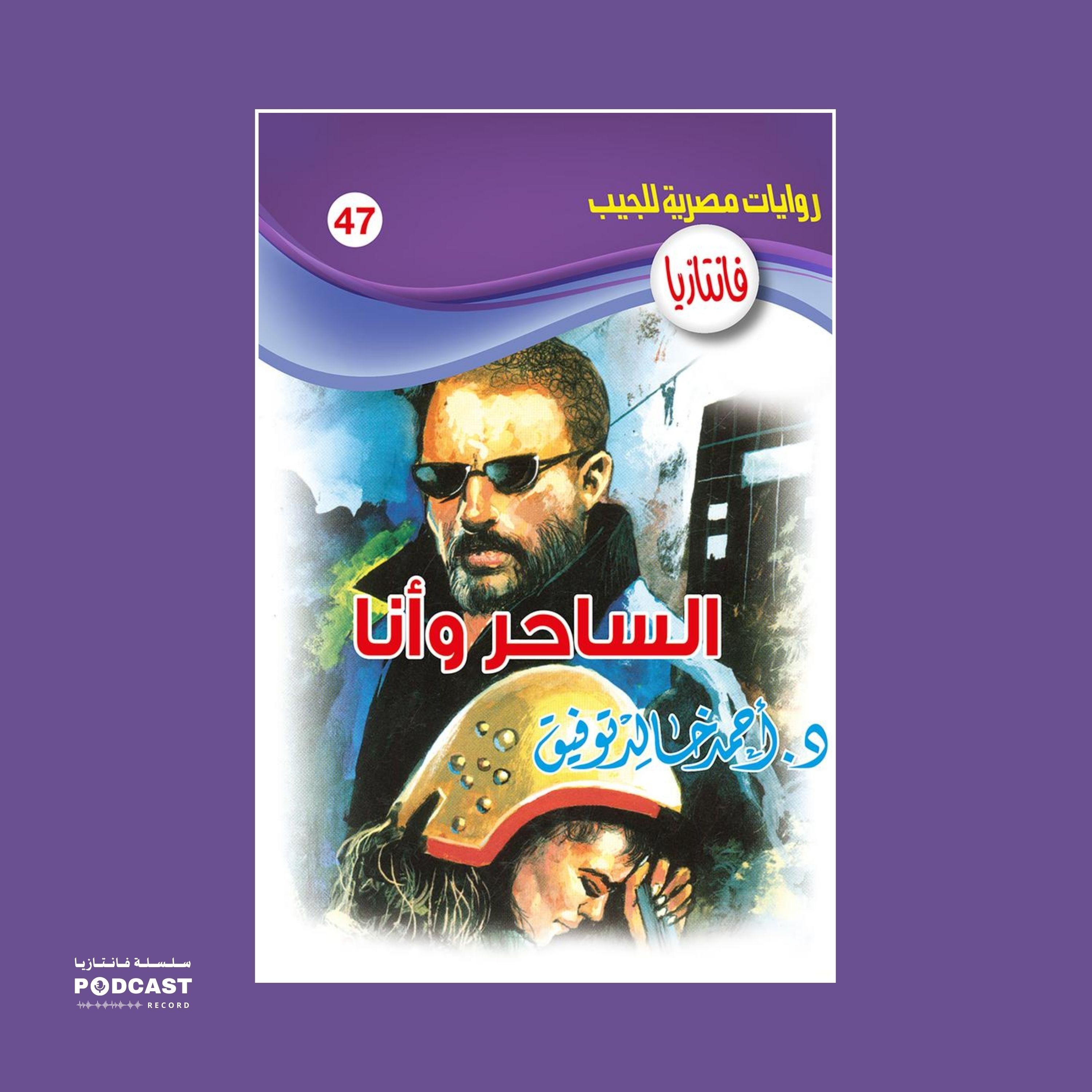 الساحر وأنا episode artwork