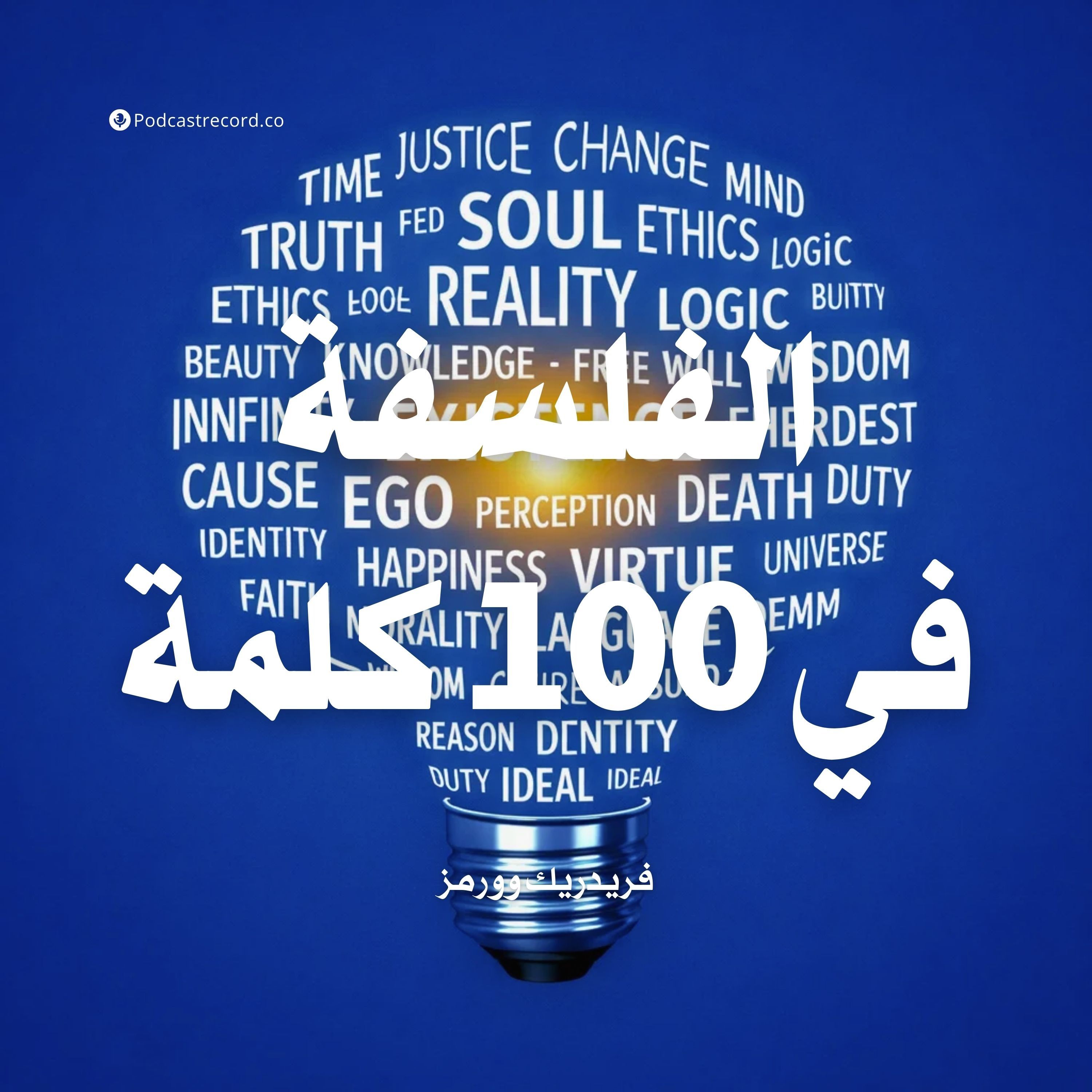 الفلسفة في 100 كلمة