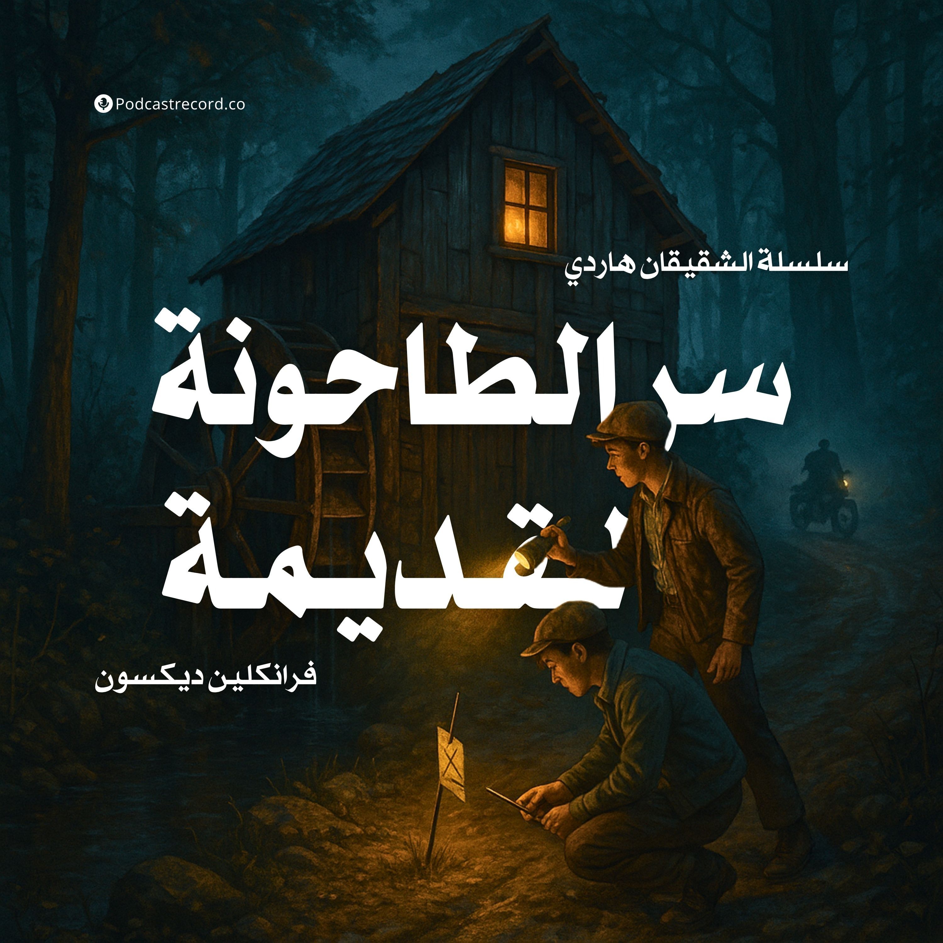 رواية سر الطاحونة القديمة | فرانكلين ديكسون