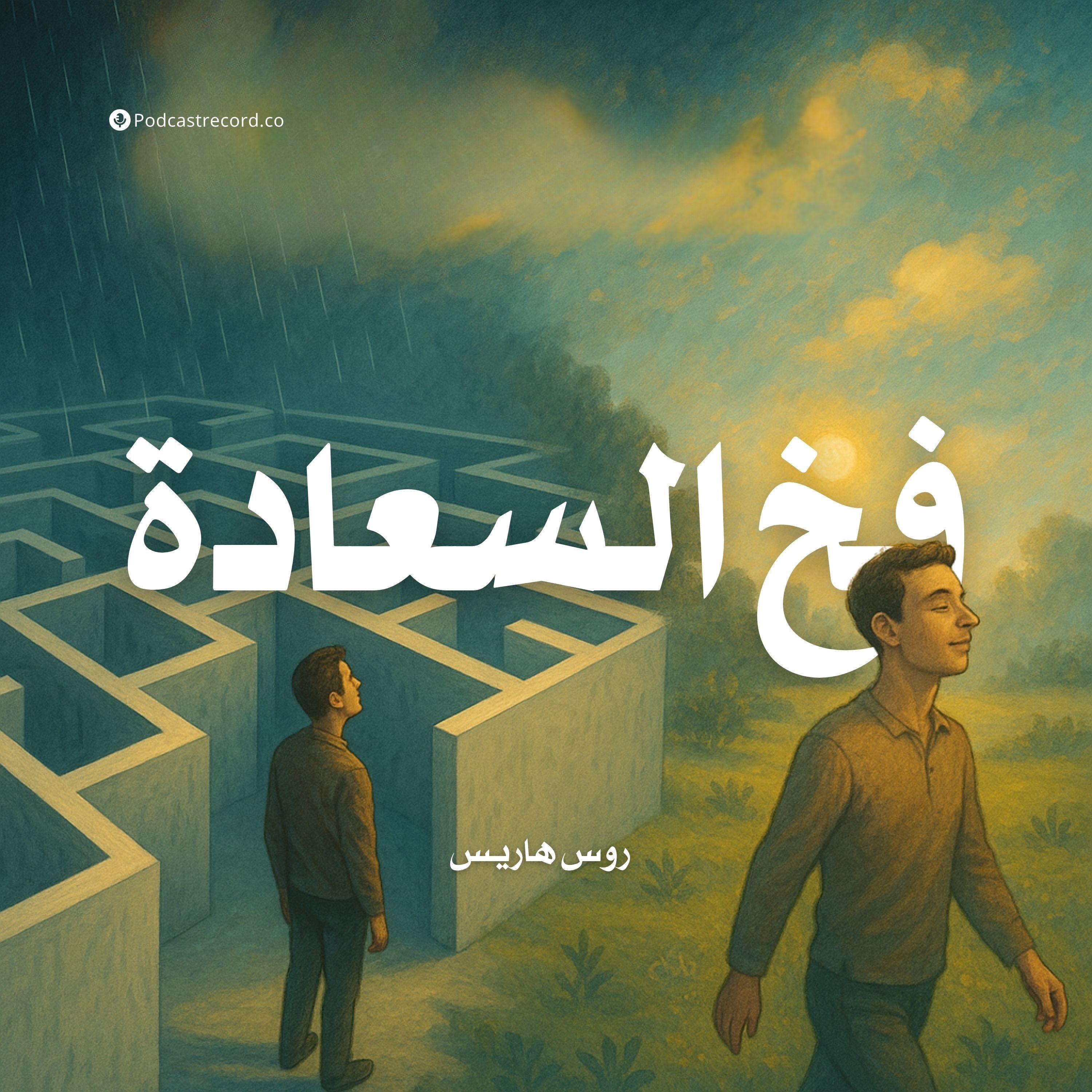 ملخص كتاب فخ السعادة | روس هاريس