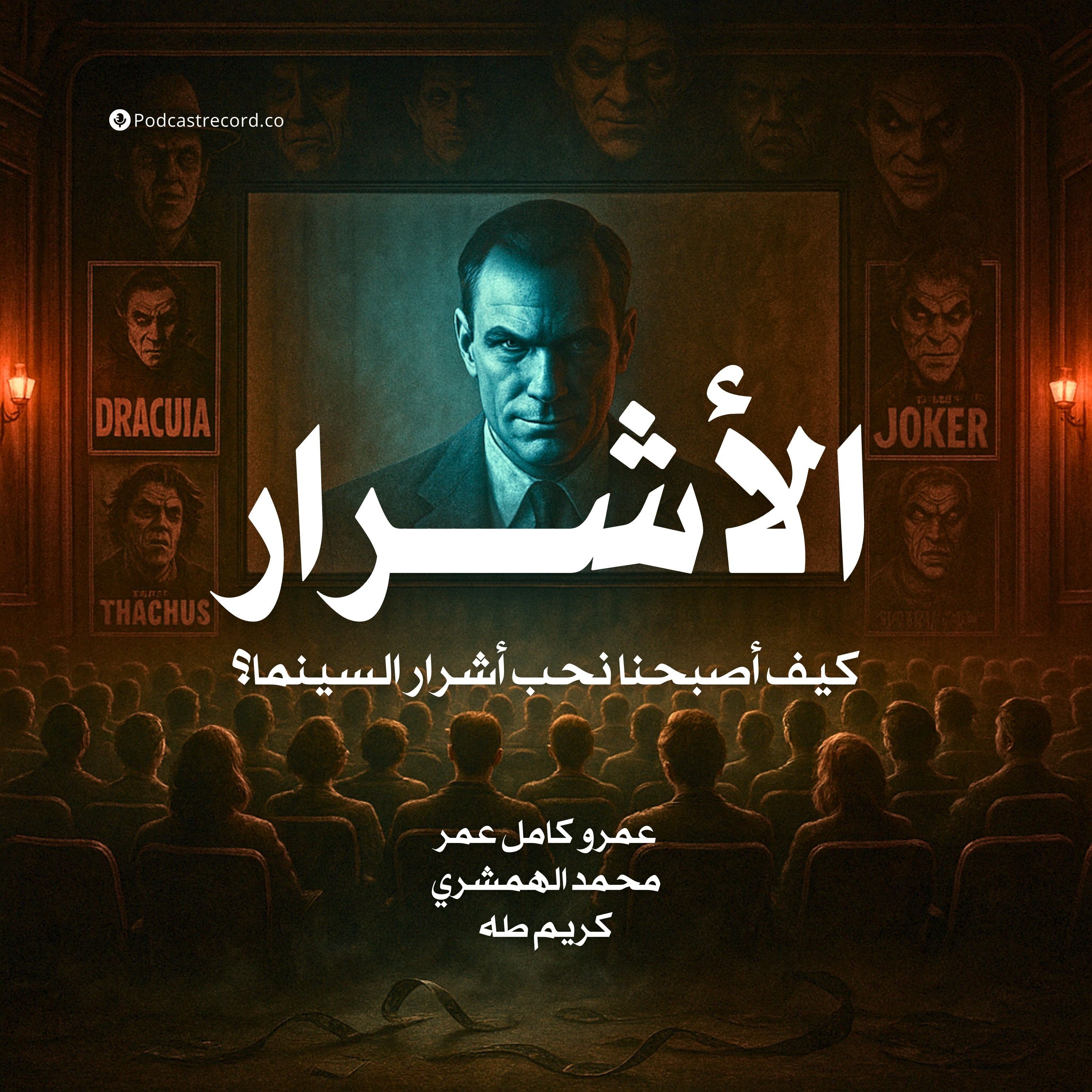 الأشرار episode artwork