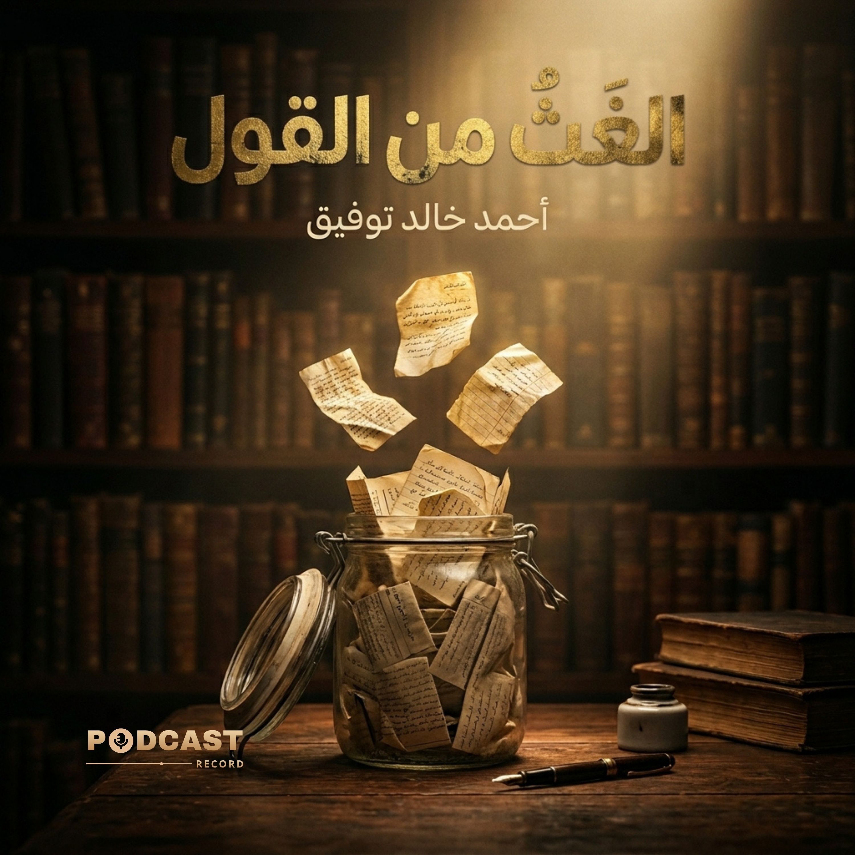 كتاب الغث من القول