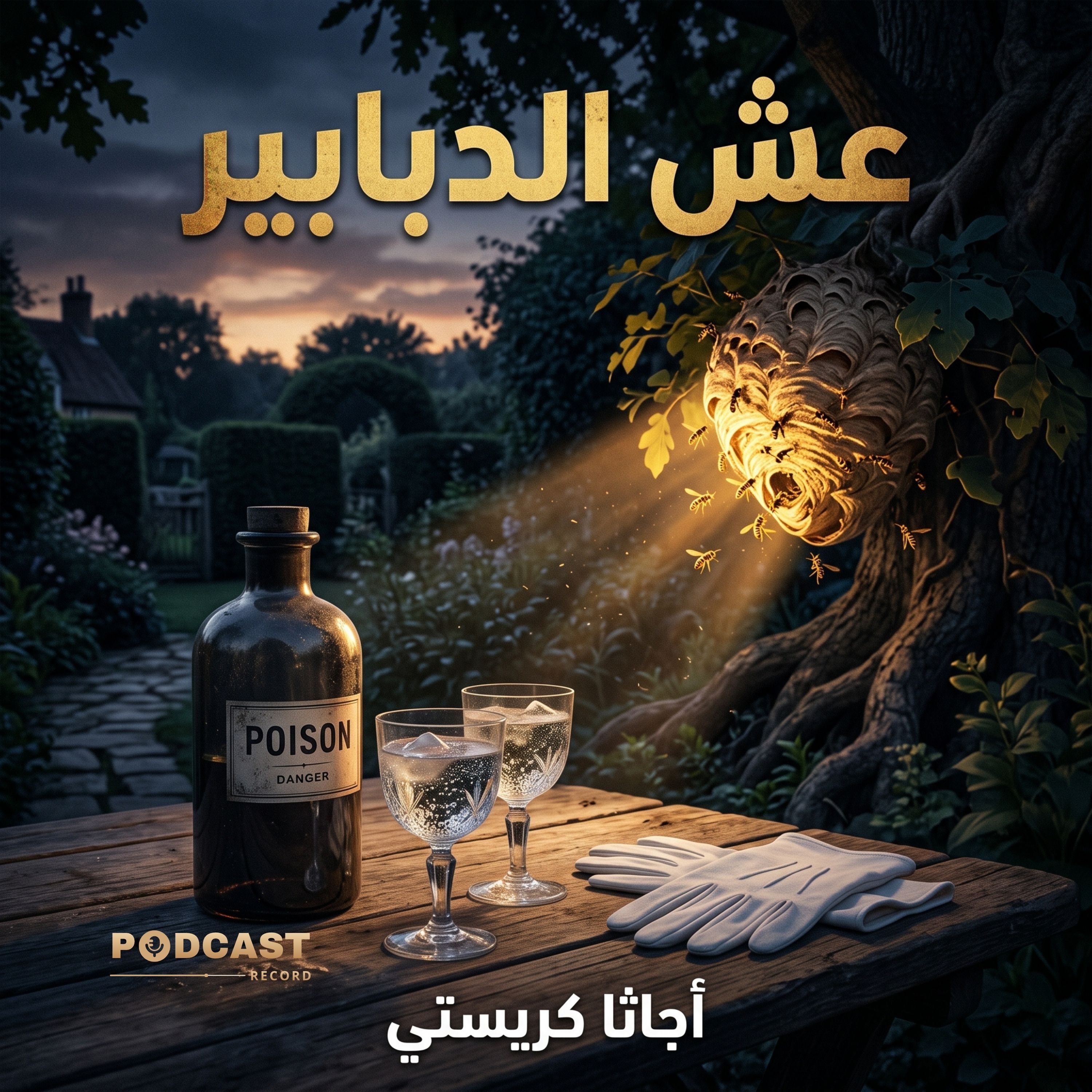 عش الدبابير