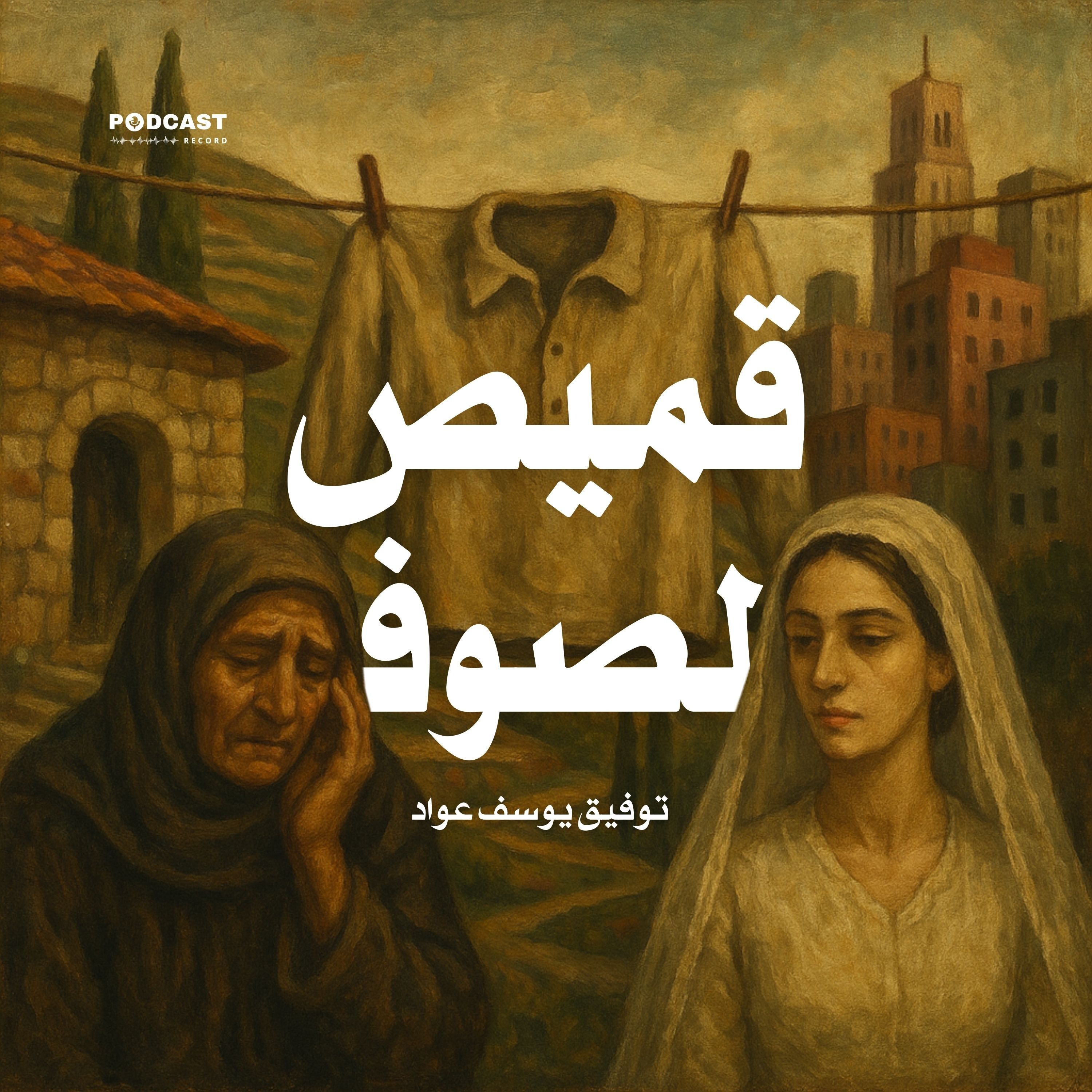 كتاب قميص الصوف | توفيق يوسف عواد