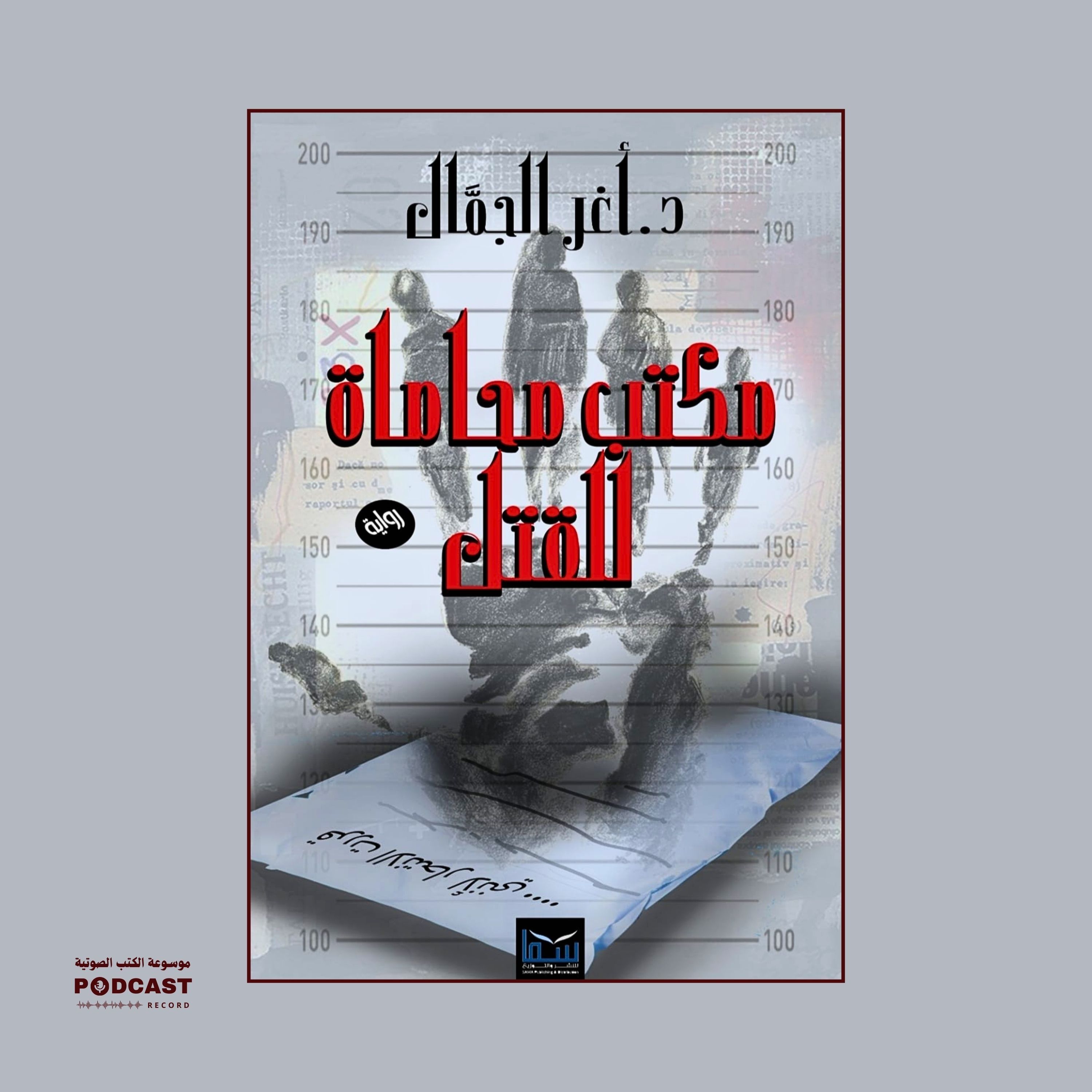 رواية مكتب محاماة للقتل | أغر الجمال