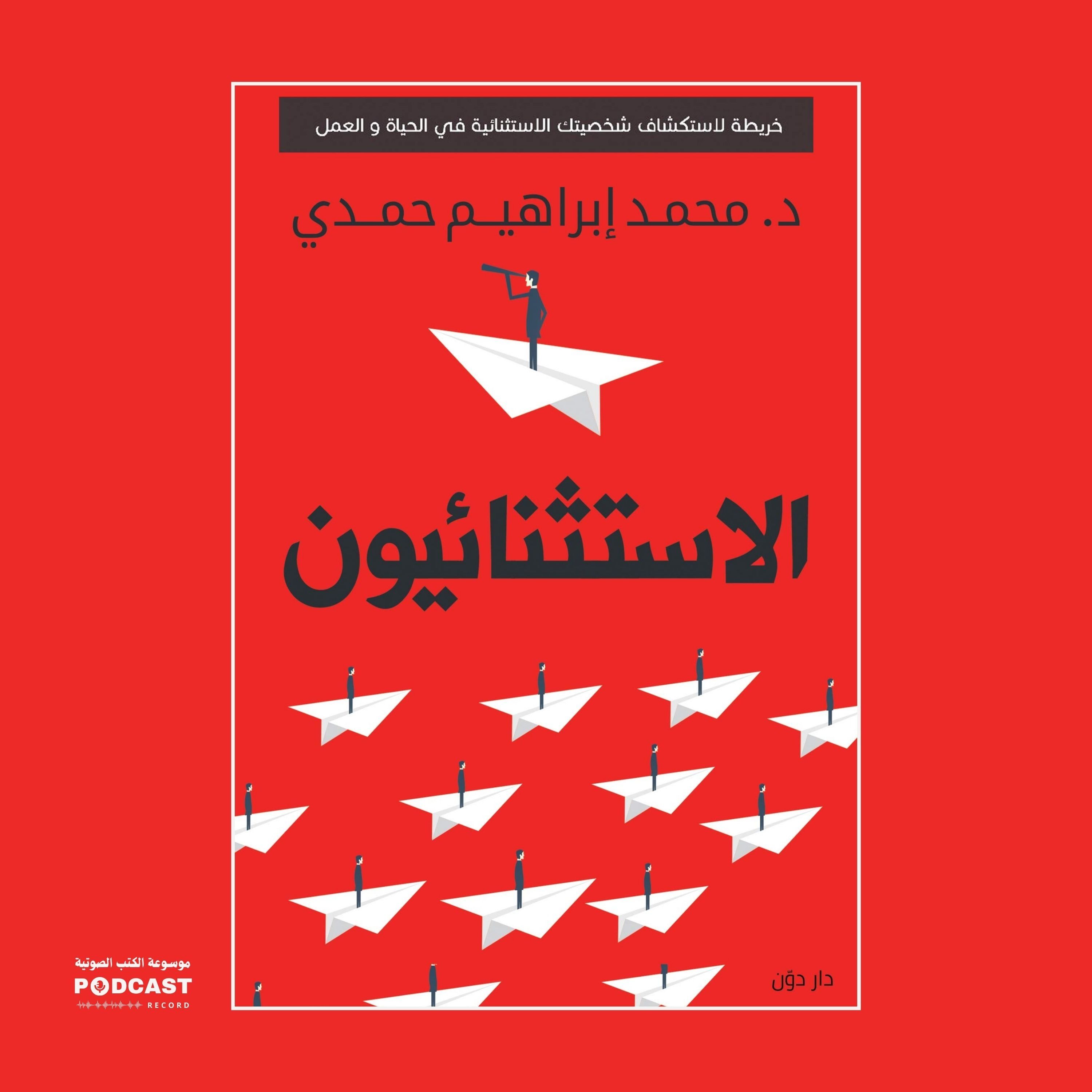 كتاب الاستثنائيون | محمد إبراهيم حمدي