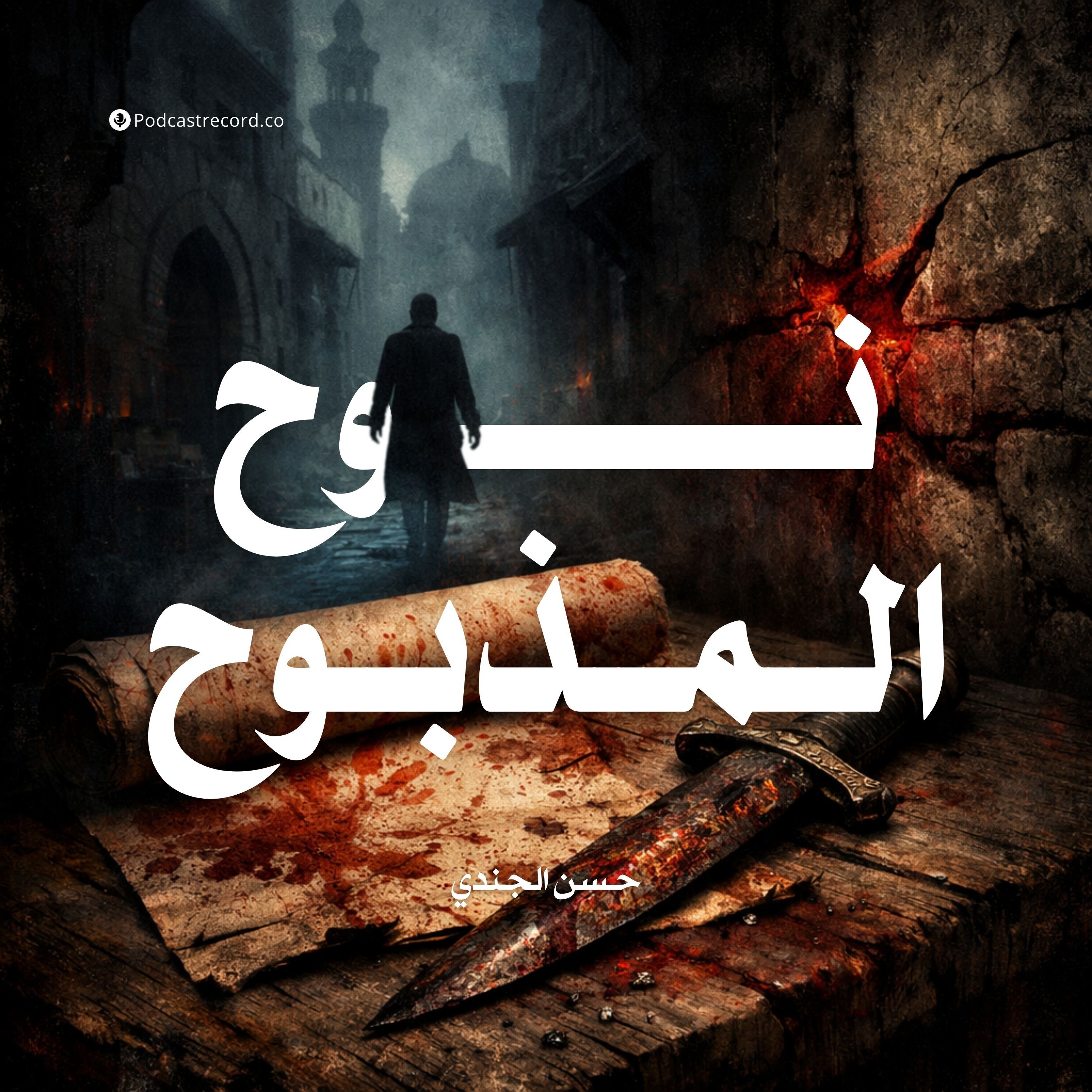 نوح المذبوح | جزء (2-2) episode artwork