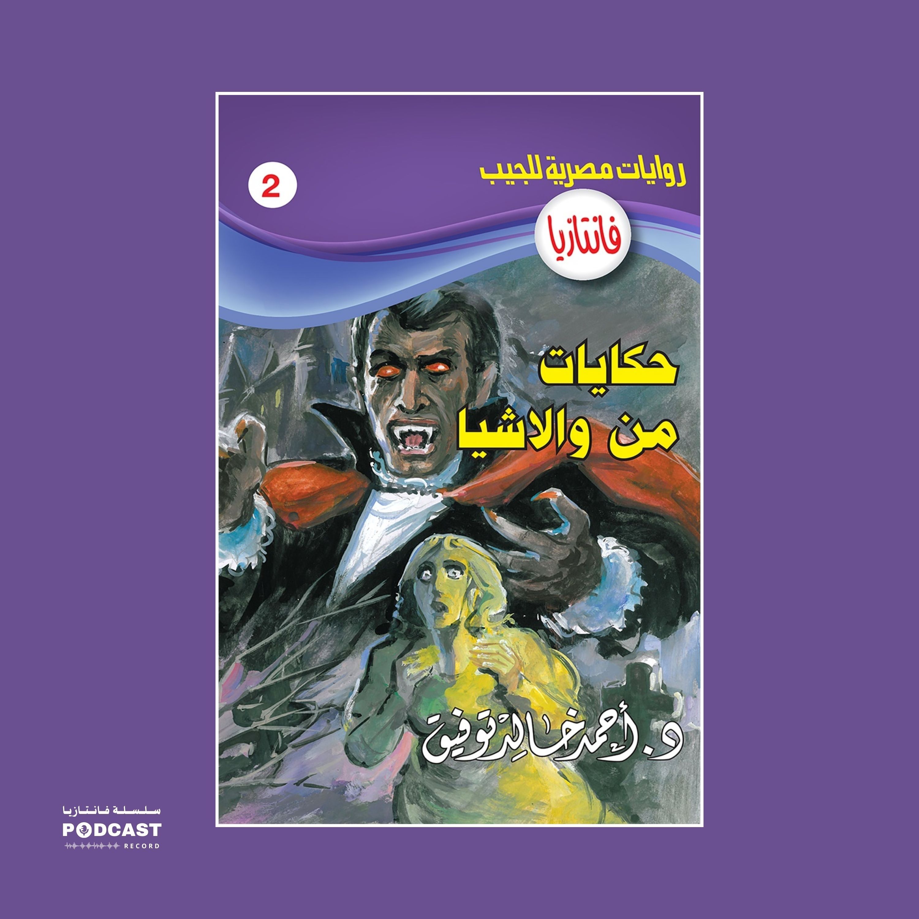 حكايات من والاشيا episode artwork