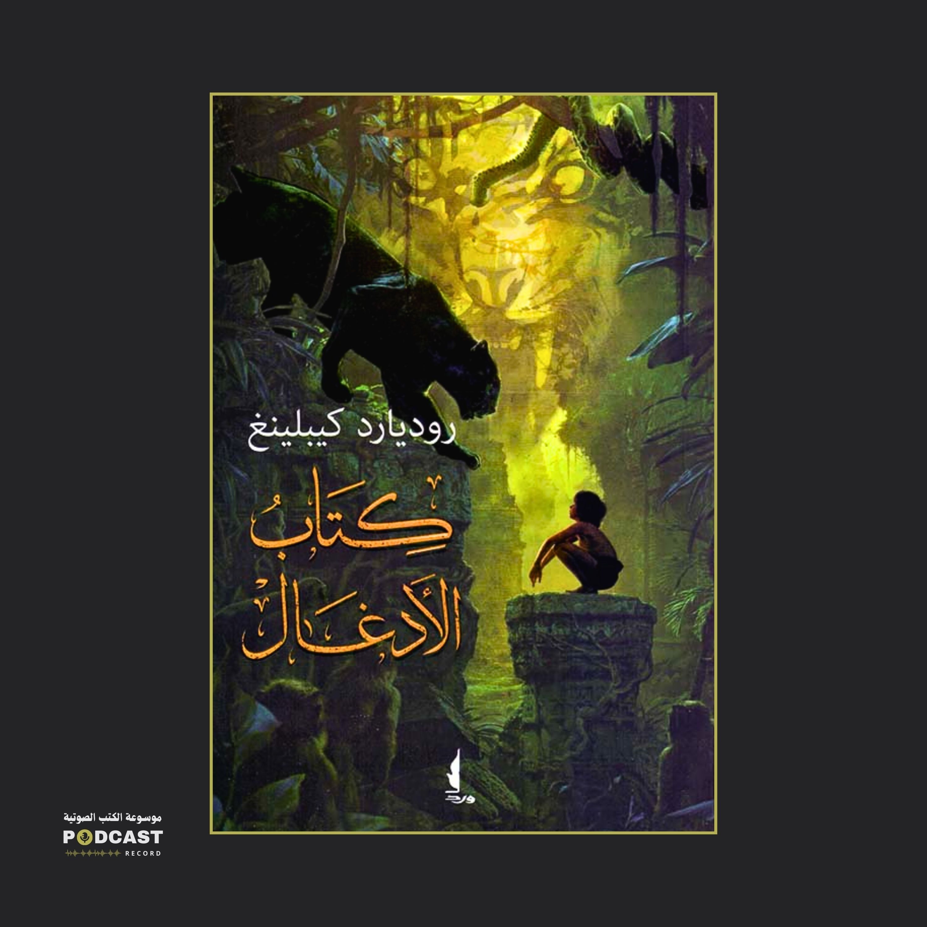 كتاب الأدغال (1-2) | ريديارد كبلنغ