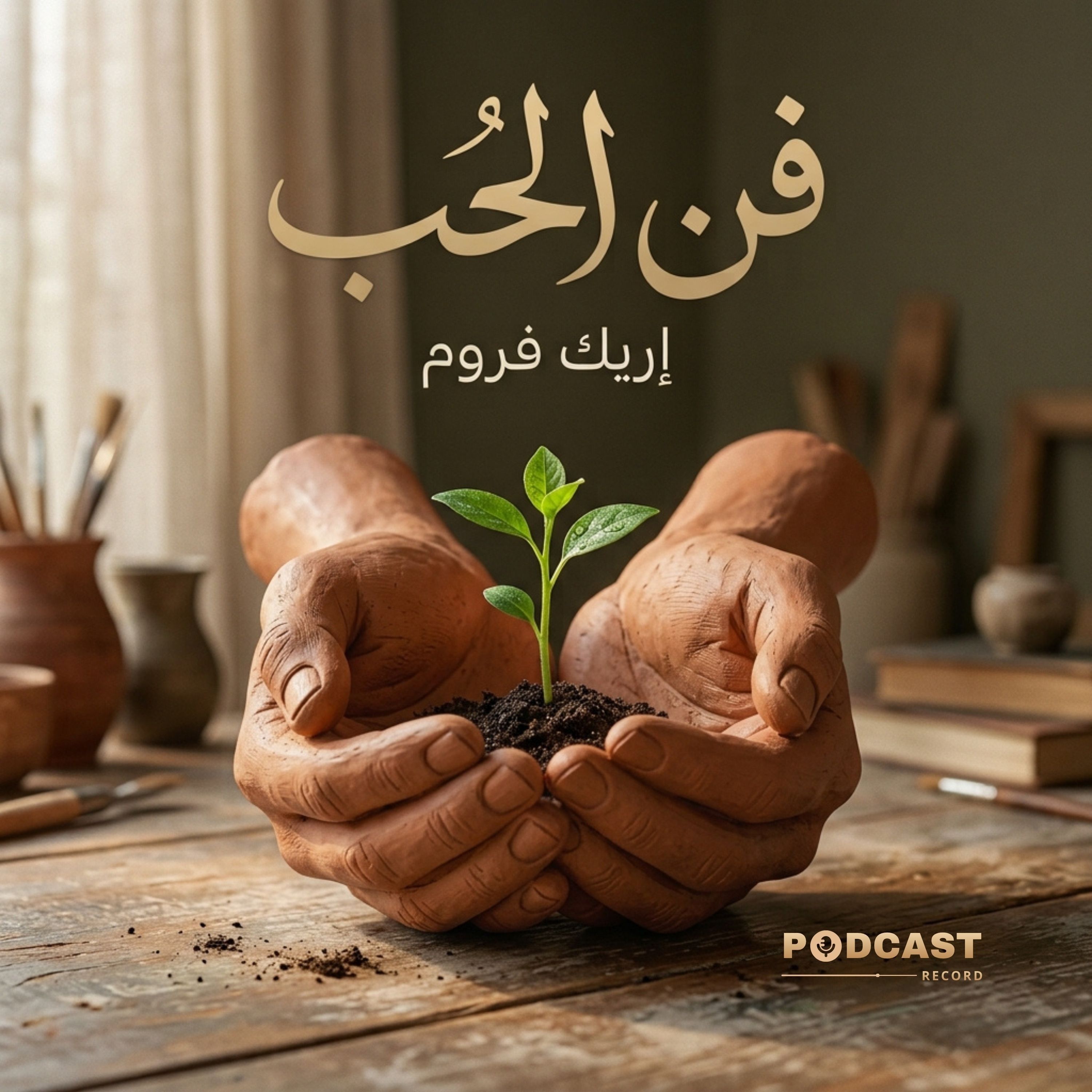 فن الحب