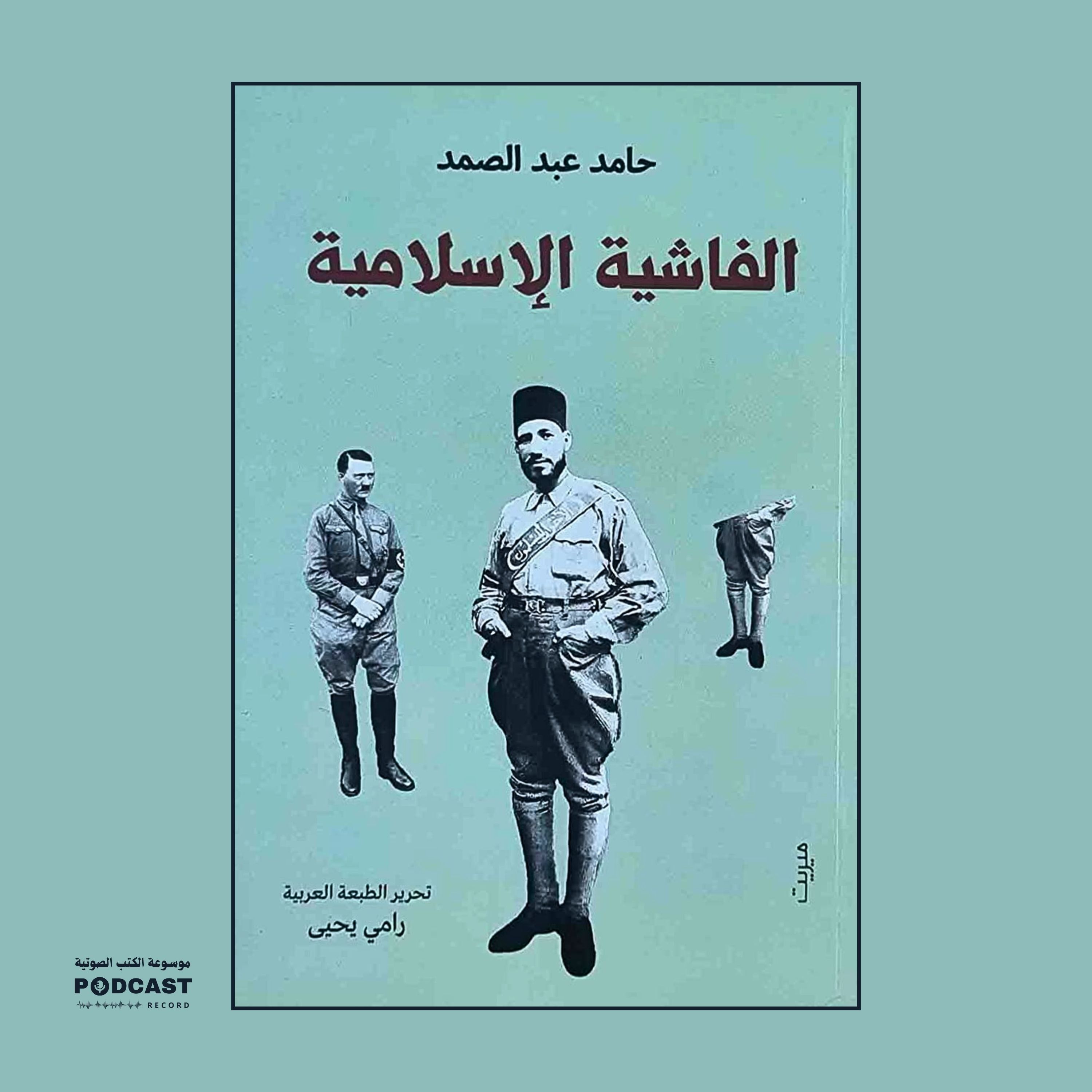 كتاب الفاشية الإسلامية (1-2) | حامد عبدالصمد